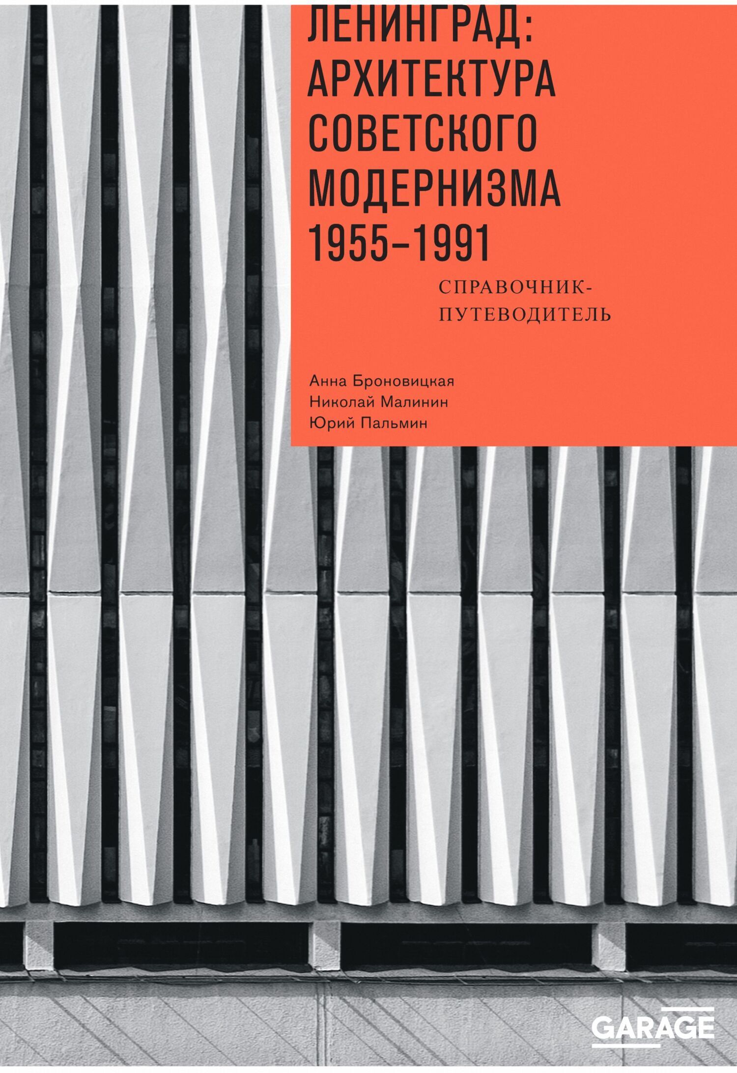 Ленинград: архитектура советского модернизма 1955-1991.  Справочник-путеводитель, Анна Броновицкая – скачать книгу fb2, epub, pdf на  ЛитРес