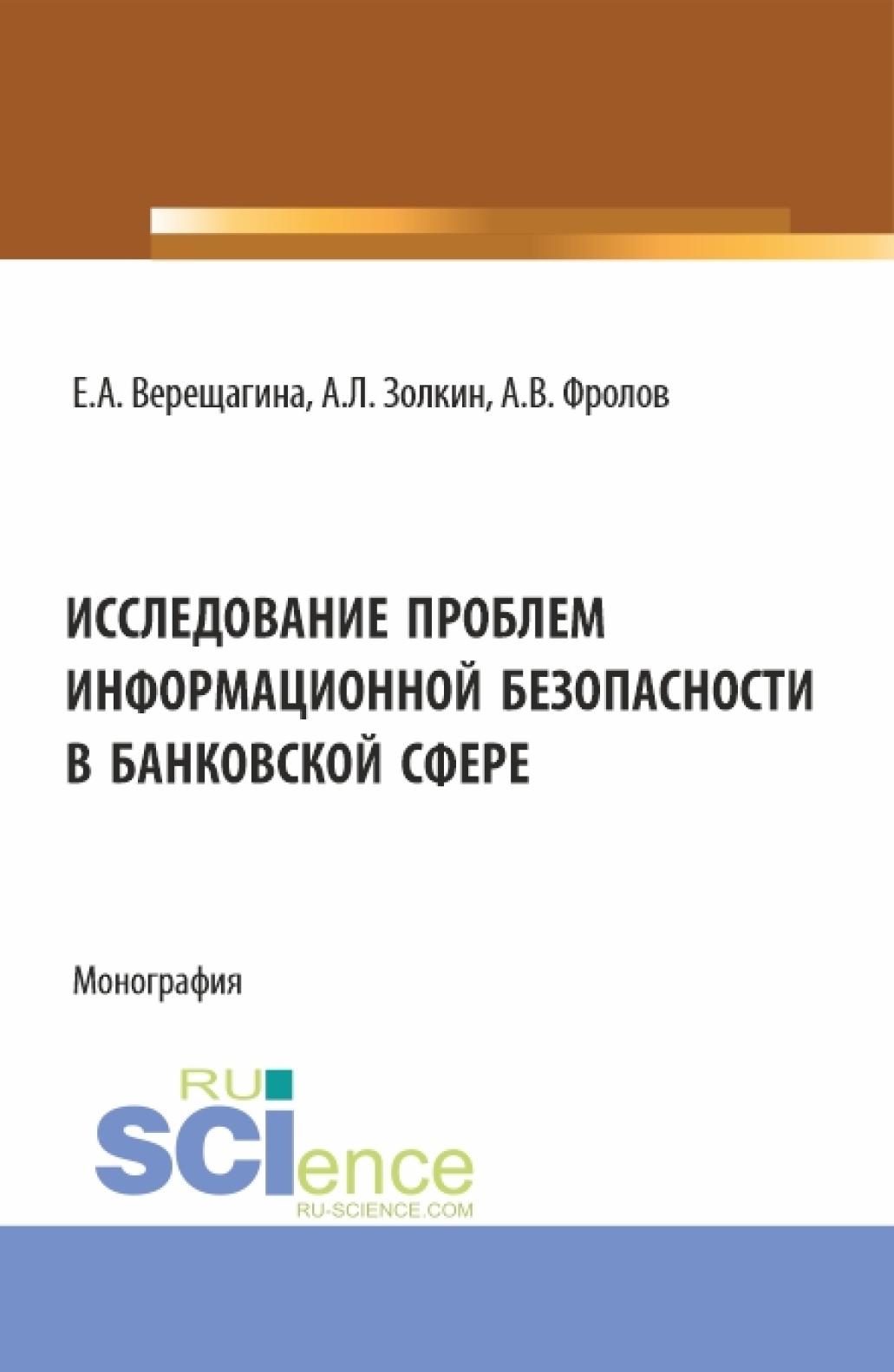 Исследование проблем информационной безопасности в банковской сфере. (Бакалавриат, Магистратура). Монография.