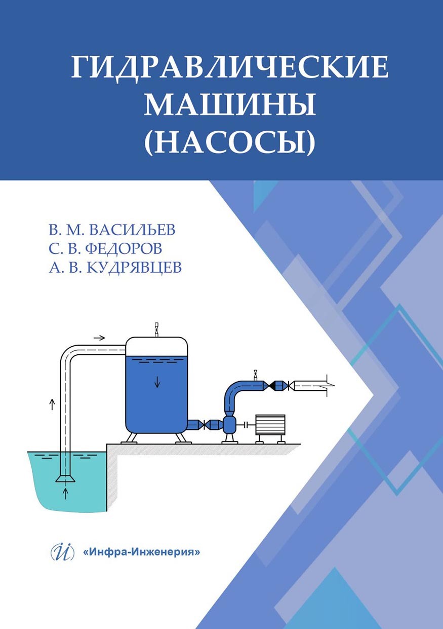 Гидравлические машины (насосы), С. В. Федоров – скачать pdf на ЛитРес