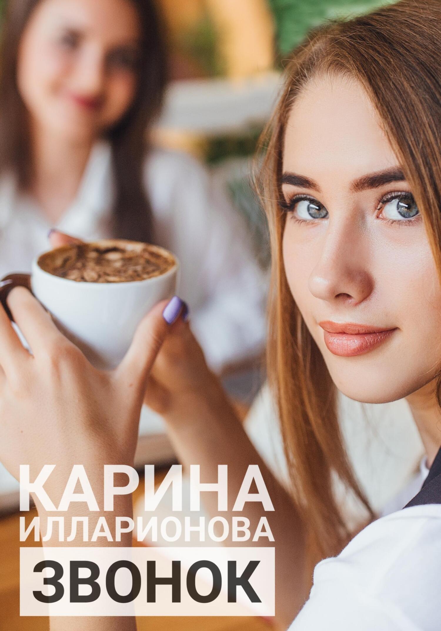 Звонок, Карина Илларионова – скачать книгу fb2, epub, pdf на ЛитРес