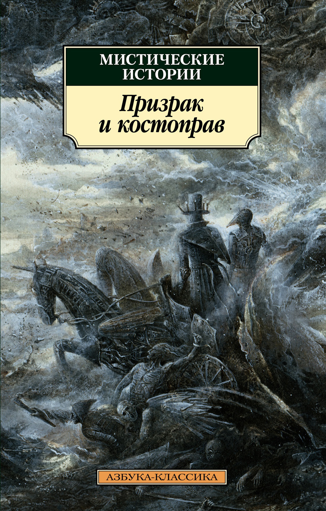 «Мистические истории. Призрак и костоправ» – Джозеф Шеридан Ле Фаню | ЛитРес