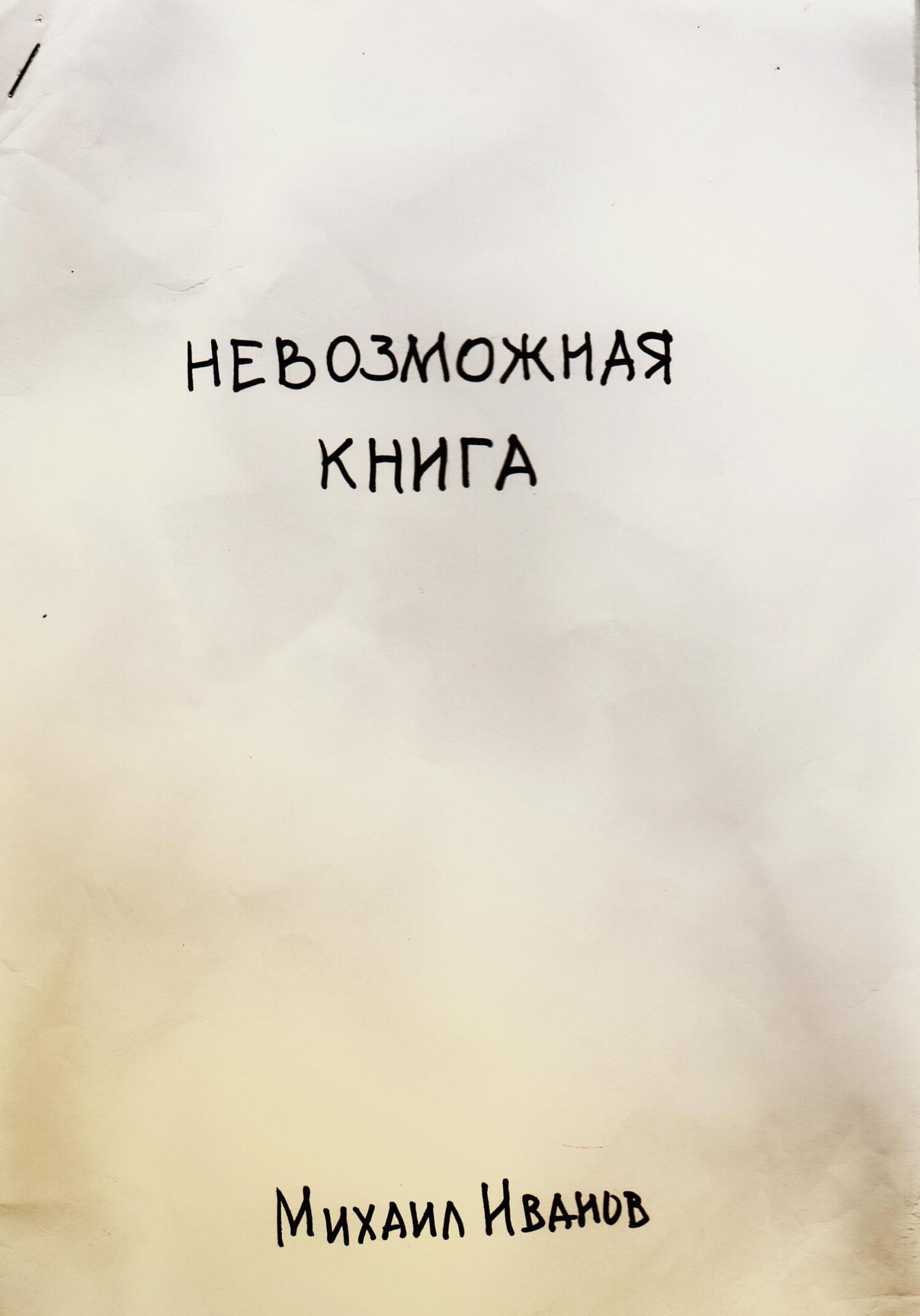 Невозможная книга