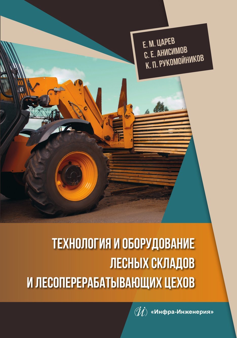 «Технология и оборудование лесных складов и лесоперерабатывающих цехов» –  Е. М. Царев | ЛитРес