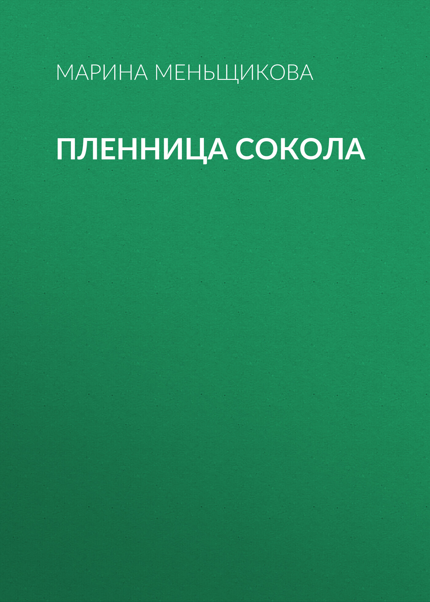 Пленница Сокола