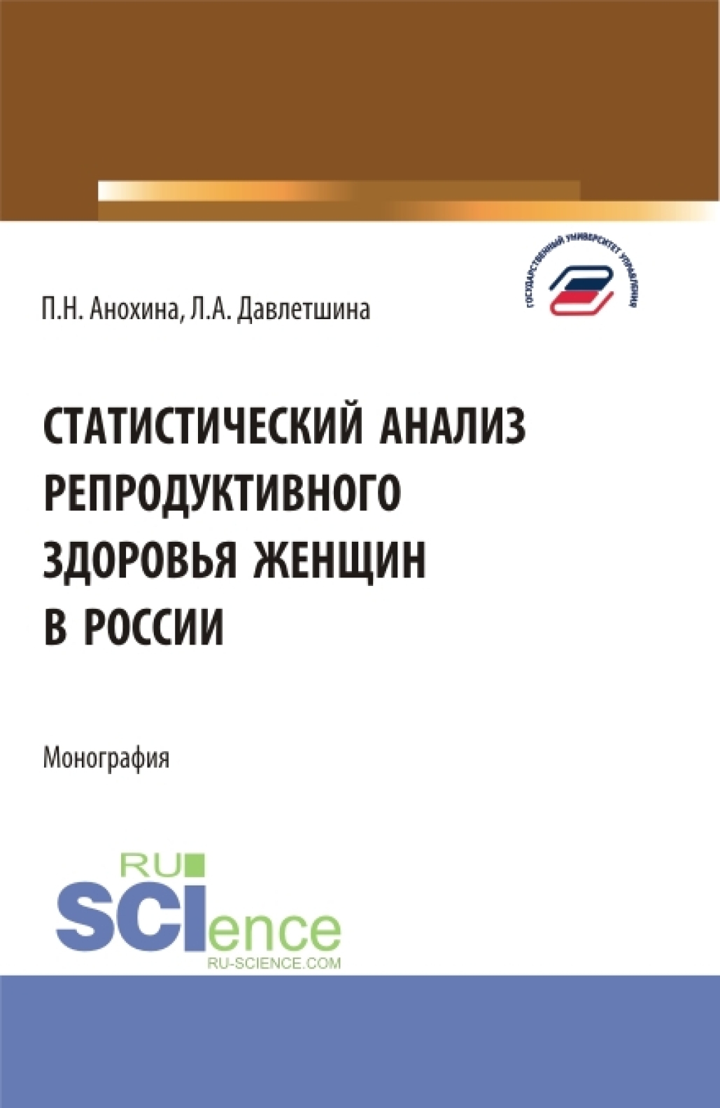 Статистический анализ репродуктивного здоровья женщин в России. (Бакалавриат, Магистратура). Монография.