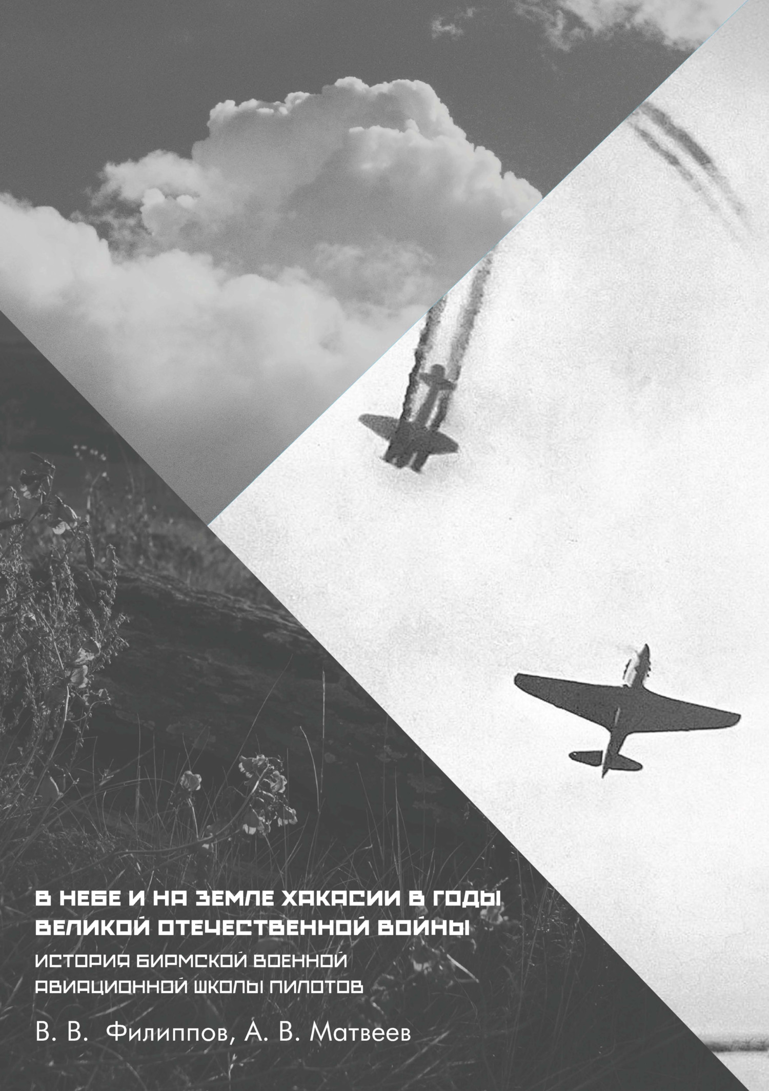 В небе и на земле Хакасии в годы Великой Отечественной войны. История  Бирмской военной авиационной школы пилотов, В. В. Филиппов – скачать pdf на  ЛитРес