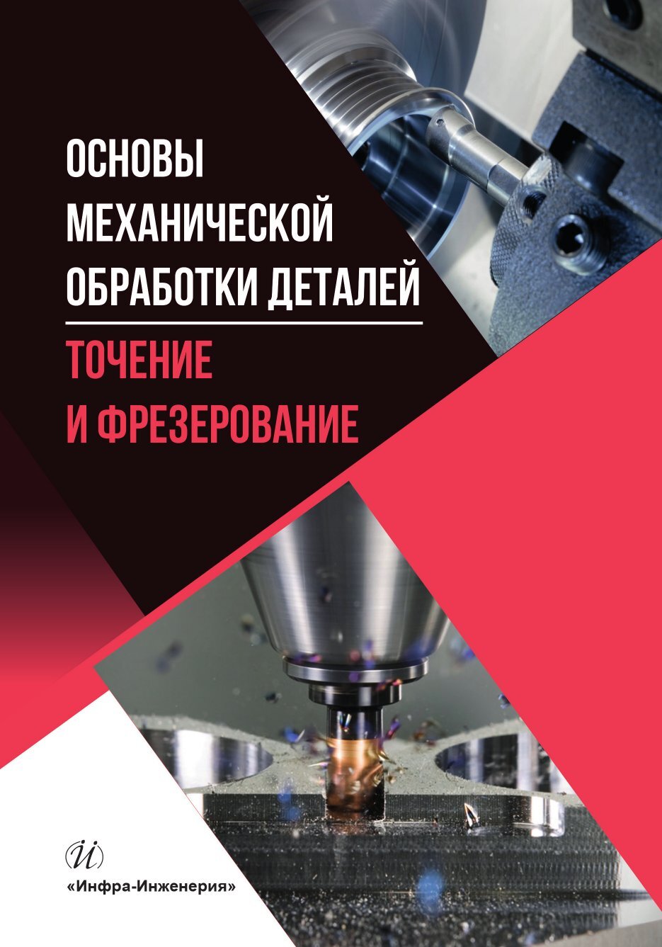 «Основы механической обработки деталей. Точение и фрезерование» – А. Г.  Бойцов | ЛитРес