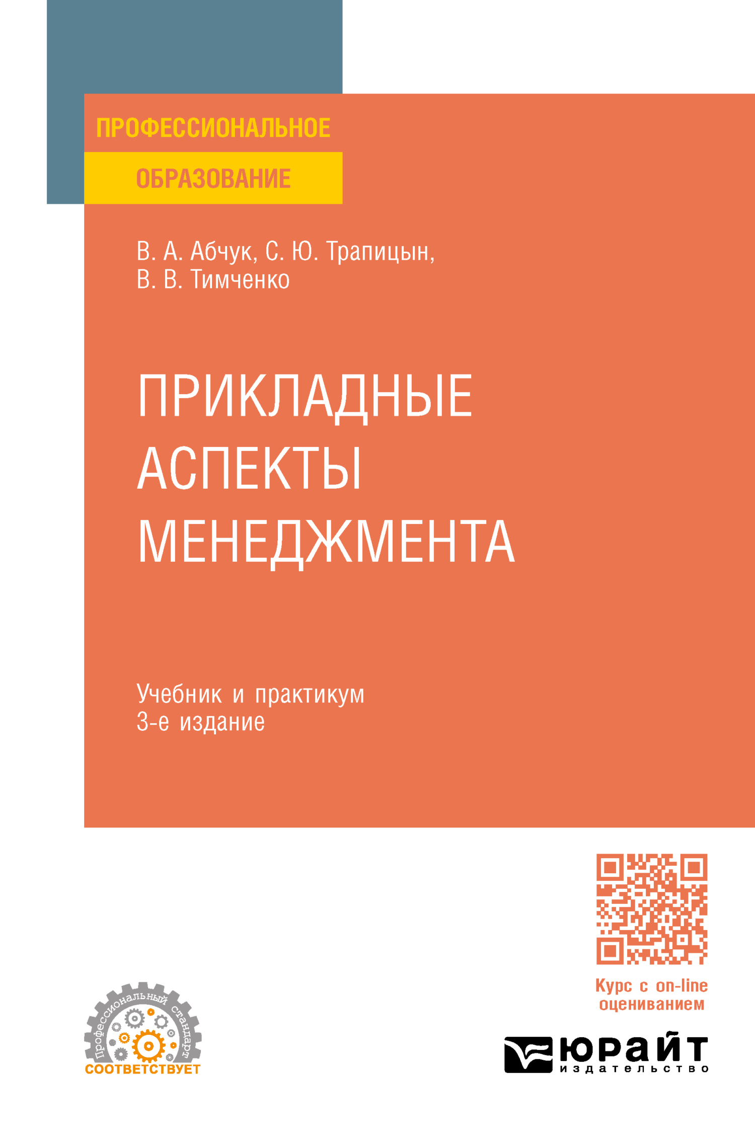 Прикладные аспекты менеджмента 3-е изд., испр. и доп. Учебник и практикум  для СПО, С. Ю. Трапицын – скачать pdf на ЛитРес