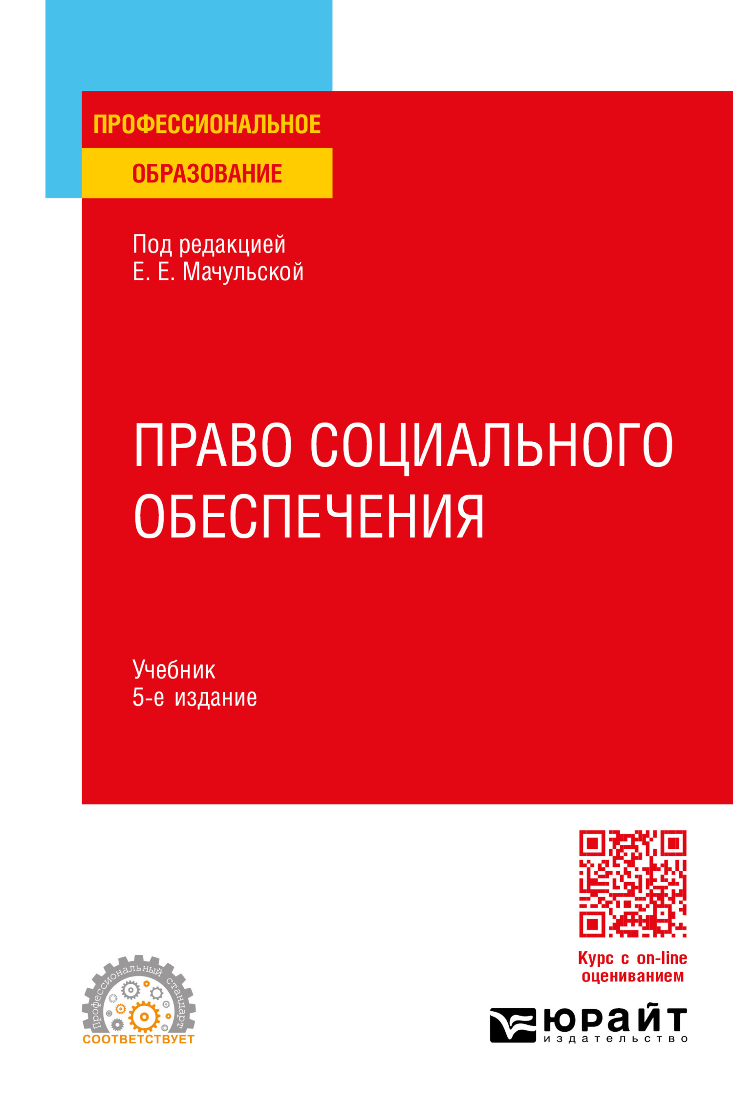 Право социального обеспечения 5-е изд., пер. и доп. Учебник для СПО, Елена  Евгеньевна Мачульская – скачать pdf на ЛитРес