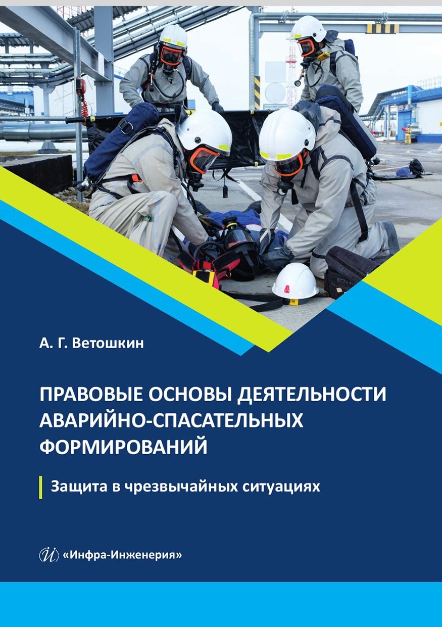 Правовые основы деятельности аварийно-спасательных формирований. Защита в  чрезвычайных ситуациях, А. Г. Ветошкин – скачать pdf на ЛитРес