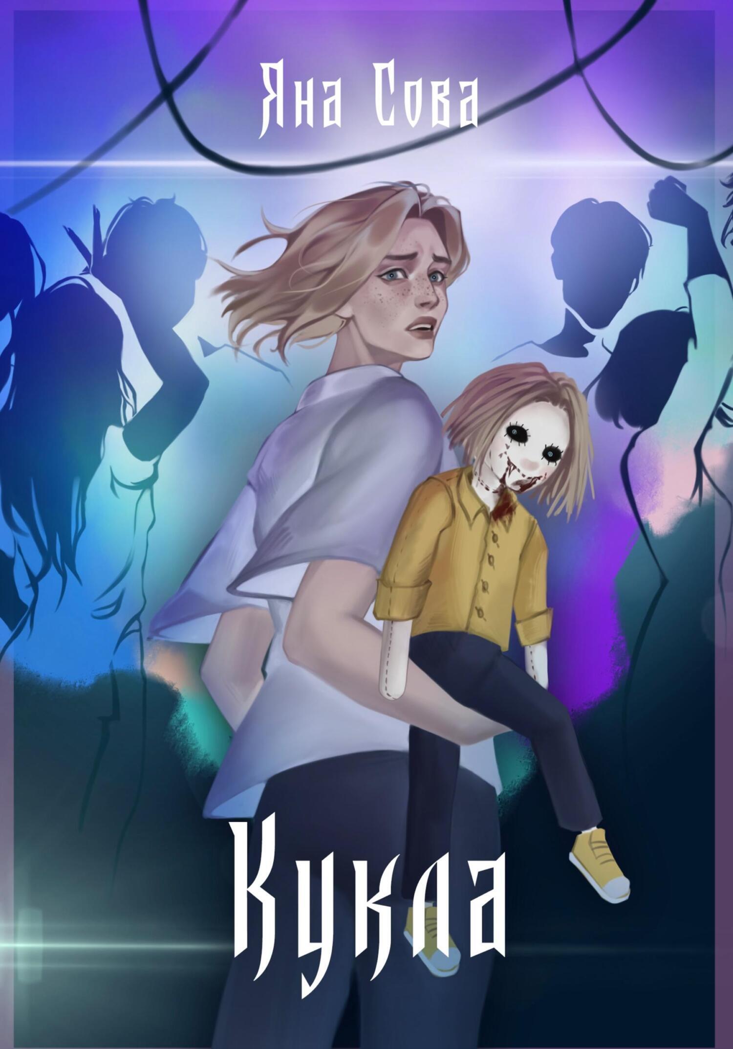 Кукла, Яна Сова – скачать книгу fb2, epub, pdf на ЛитРес