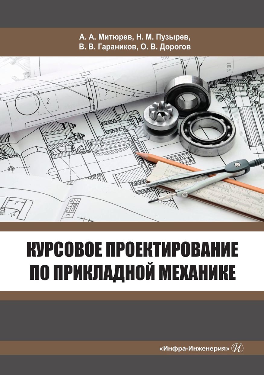 «Курсовое проектирование по прикладной механике» – Олег Дорогов | ЛитРес