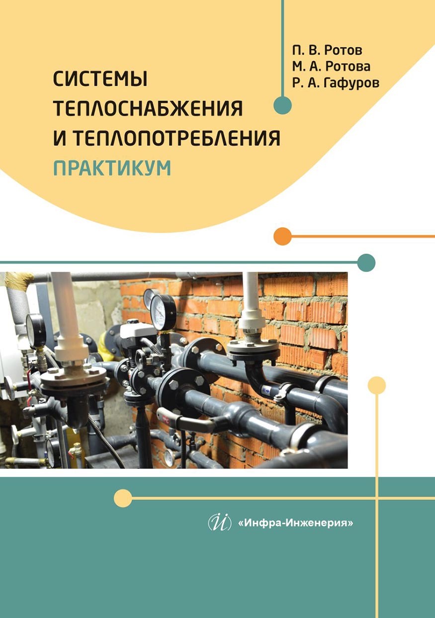 Системы теплоснабжения и теплопотребления. Практикум, Рустам Гафуров –  скачать pdf на ЛитРес