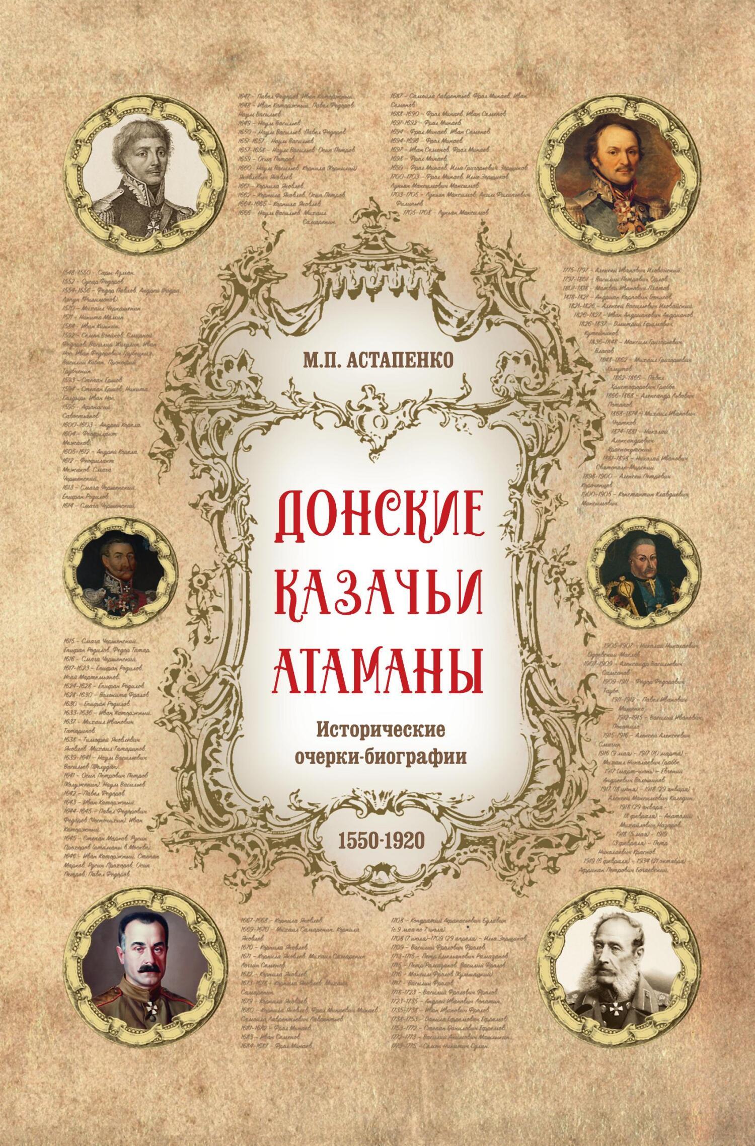 Донские казачьи атаманы. Исторические очерки-биографии (1550– 1920), М. П.  Астапенко – скачать книгу fb2, epub, pdf на ЛитРес