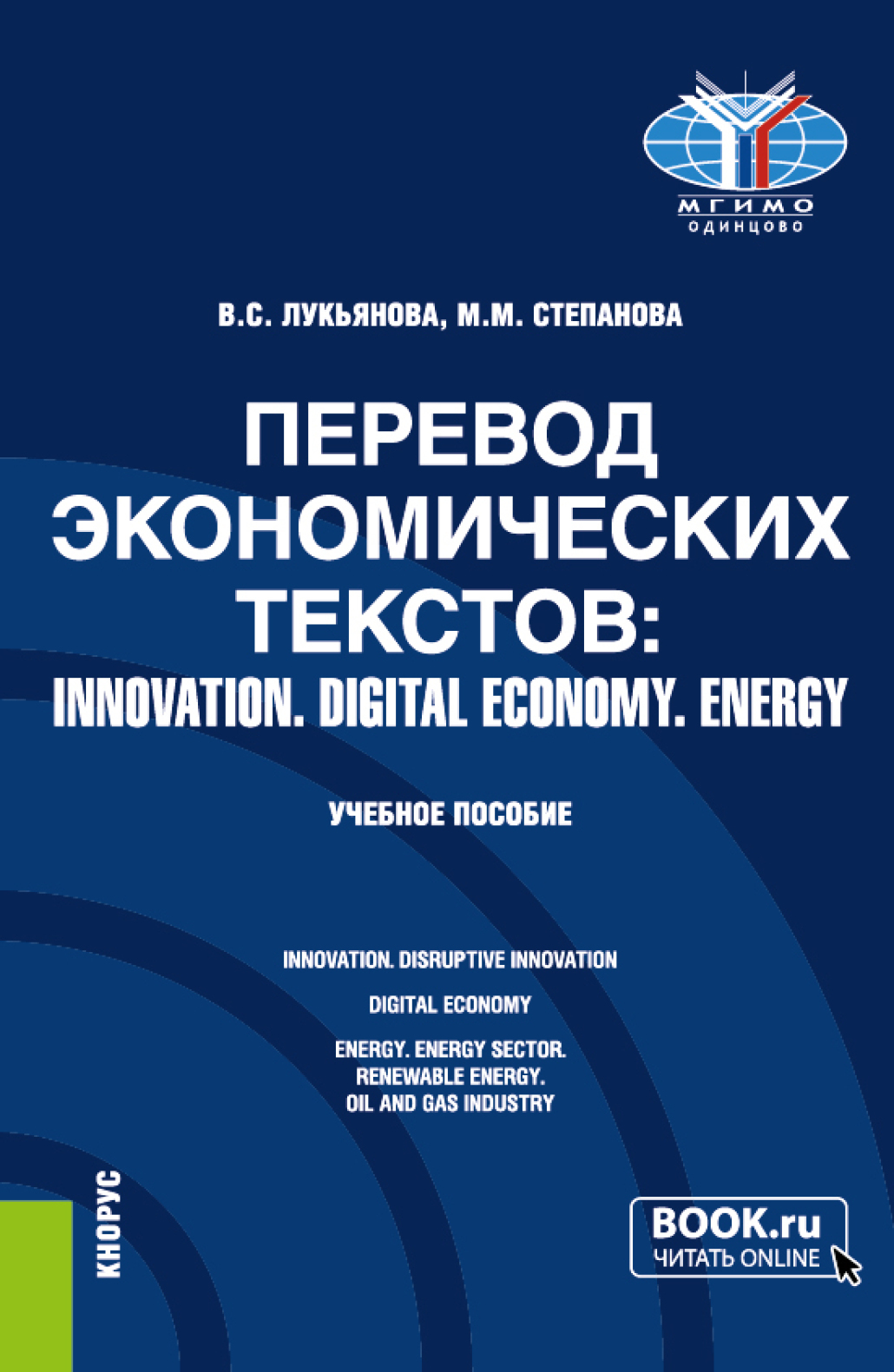 Перевод экономических текстов: INNOVATION. DIGITAL ECONOMY. ENERGY.  (Бакалавриат, Специалитет). Учебное пособие., Валентина Сергеевна Лукьянова  – скачать pdf на ЛитРес