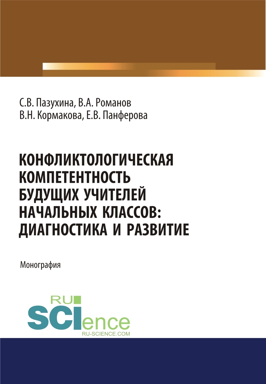 «Конфликтологическая компетентность будущих учителей начальных классов.  Диагностика и развитие. (Аспирантура, Бакалавриат, Магистратура).  Монография.» ...