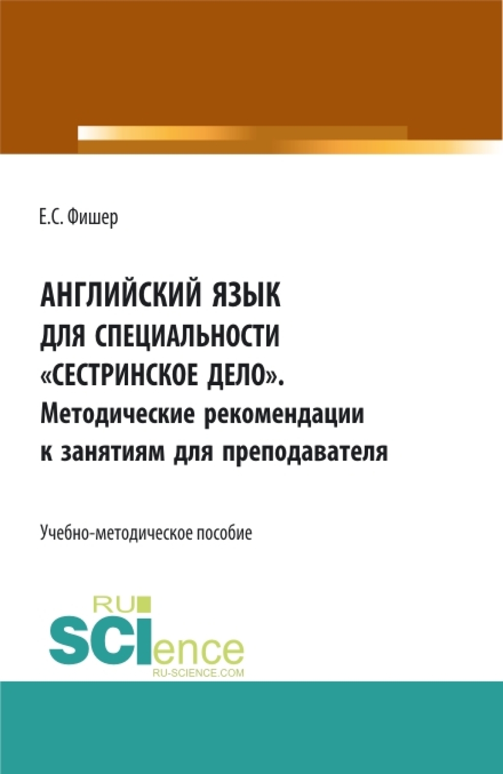 Английский язык для специальности Сестринское дело . Методические  рекомендации к занятиям для преподавателя. (СПО). Учебно-методическое  пособие., Екатерина Сергеевна Фишер – скачать pdf на ЛитРес