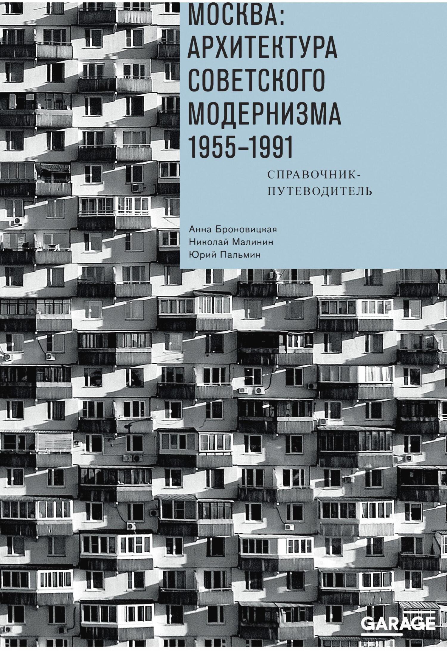 Москва: архитектура советского модернизма. 1955–1991.  Справочник-путеводитель, Анна Броновицкая – скачать книгу fb2, epub, pdf на  ЛитРес