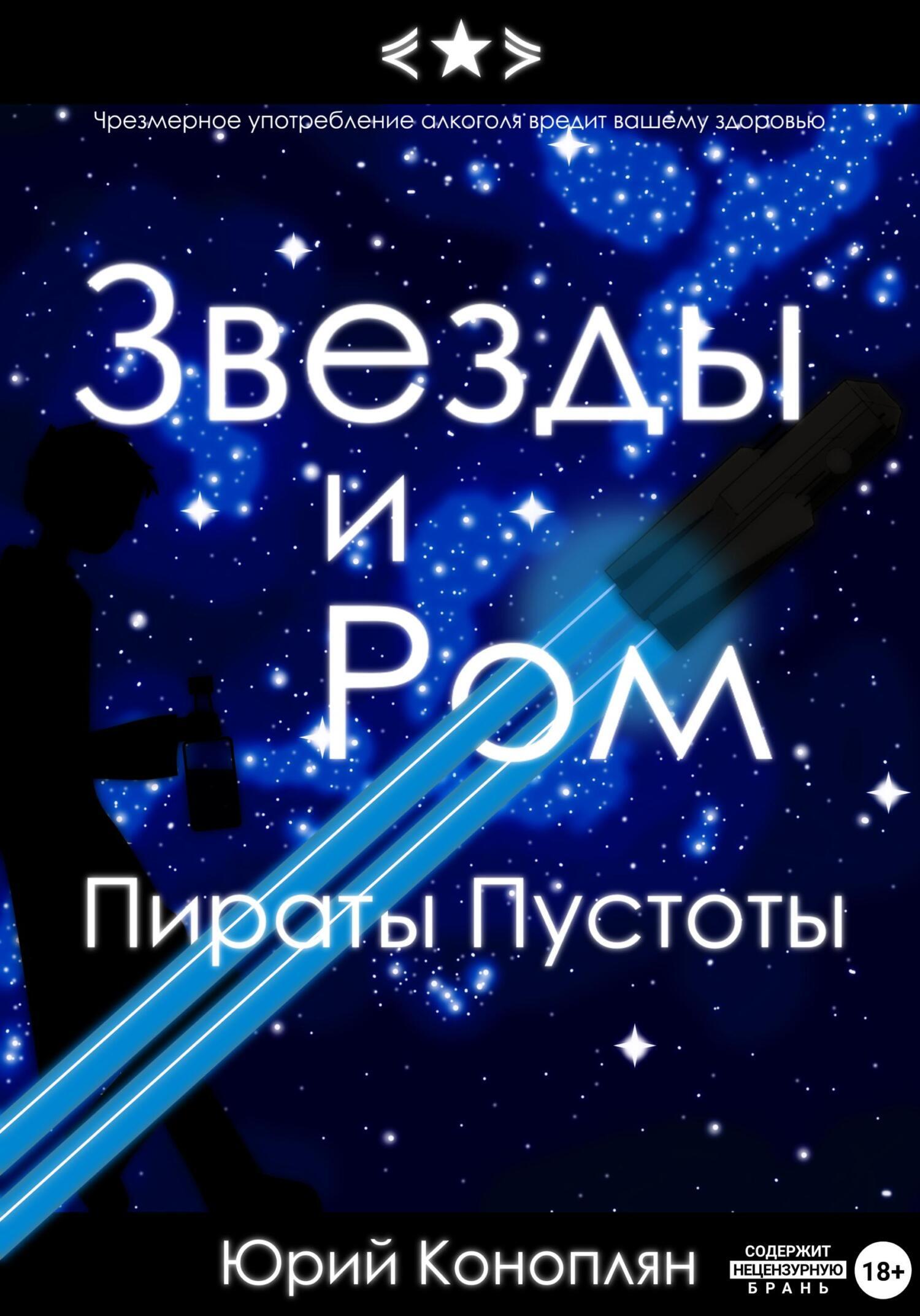 Звезды и Ром: Пираты Пустоты, Юрий Коноплян – скачать книгу бесплатно fb2,  epub, pdf на ЛитРес