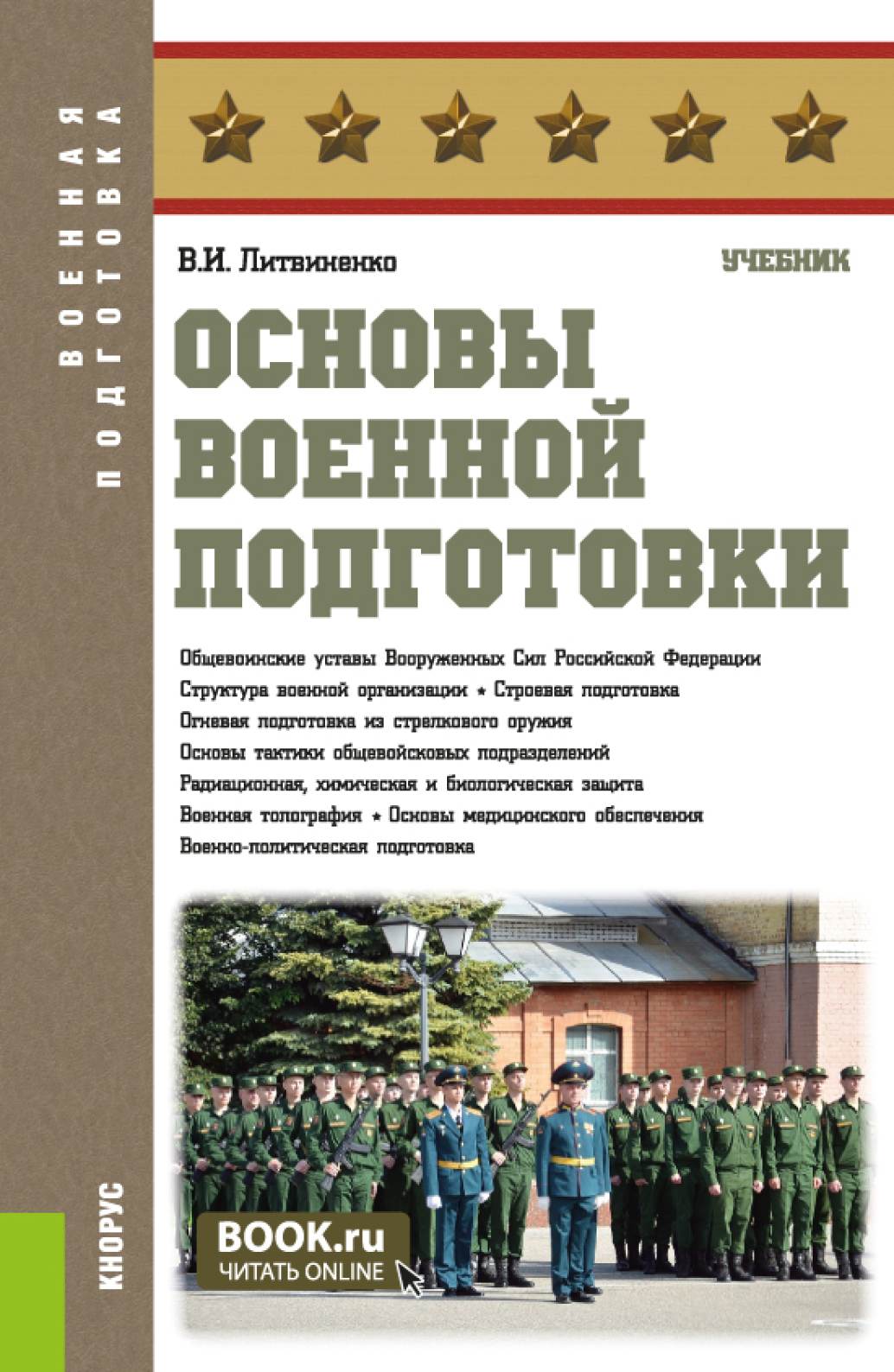 «Основы военной подготовки. (Бакалавриат, Специалитет). Учебник.» – Виктор  Иванович Литвиненко | ЛитРес