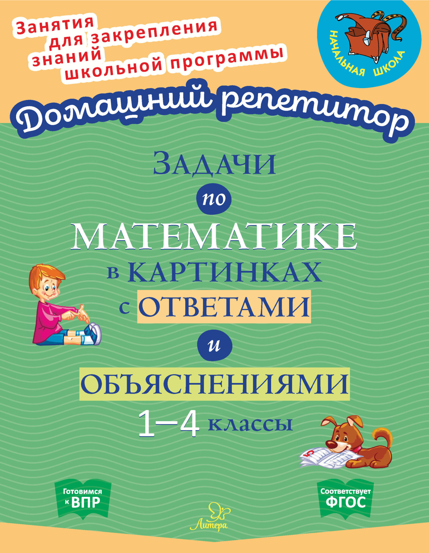 Задачи по математике в картинках с ответами и объяснениями. 1-4 классы, В.  А. Крутецкая – скачать pdf на ЛитРес