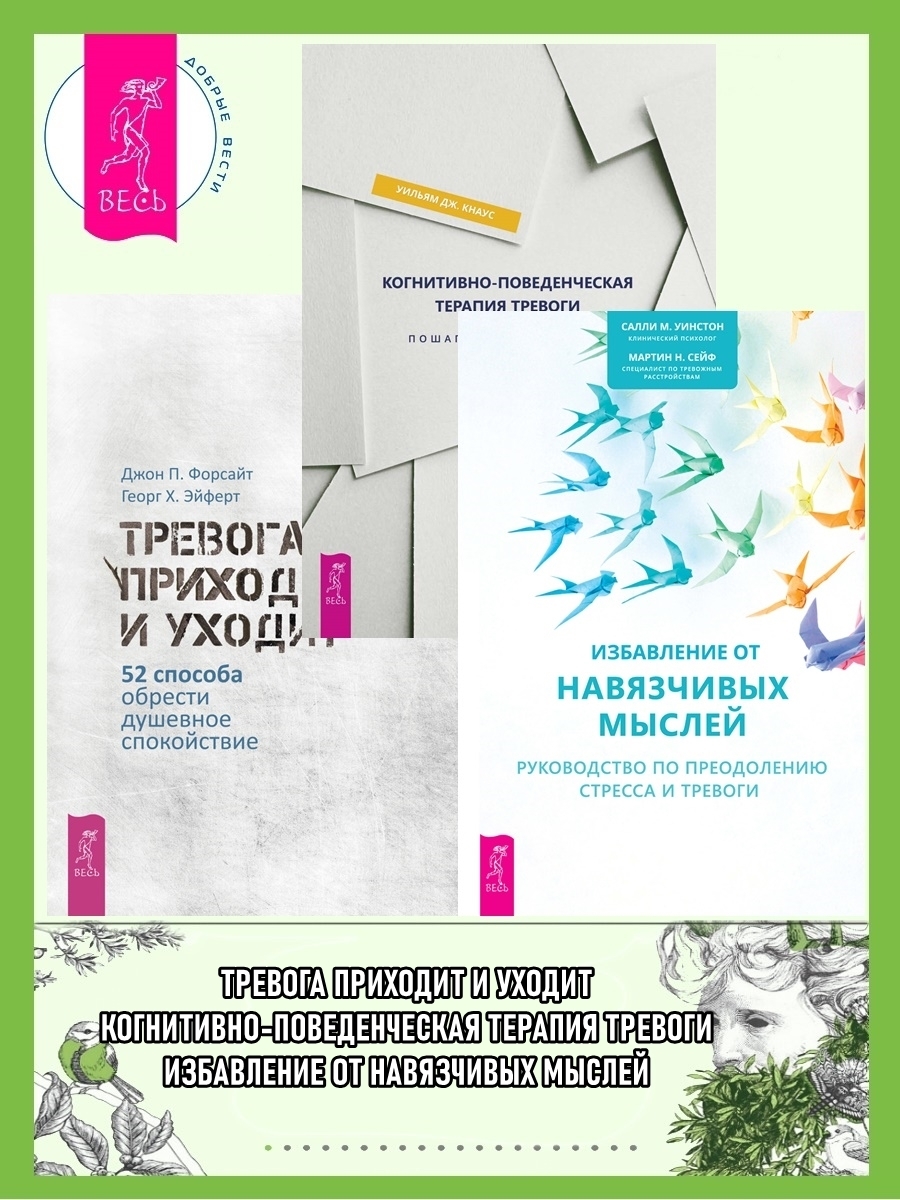 Когнитивно-поведенческая терапия тревоги: Пошаговая программа. Избавление  от навязчивых мыслей: Руководство по преодолению стресса и тревоги. Тревога  приходит и уходит: 52 способа обрести душевное спокойствие, Уильям Дж.  Кнаус – скачать книгу fb2, epub,