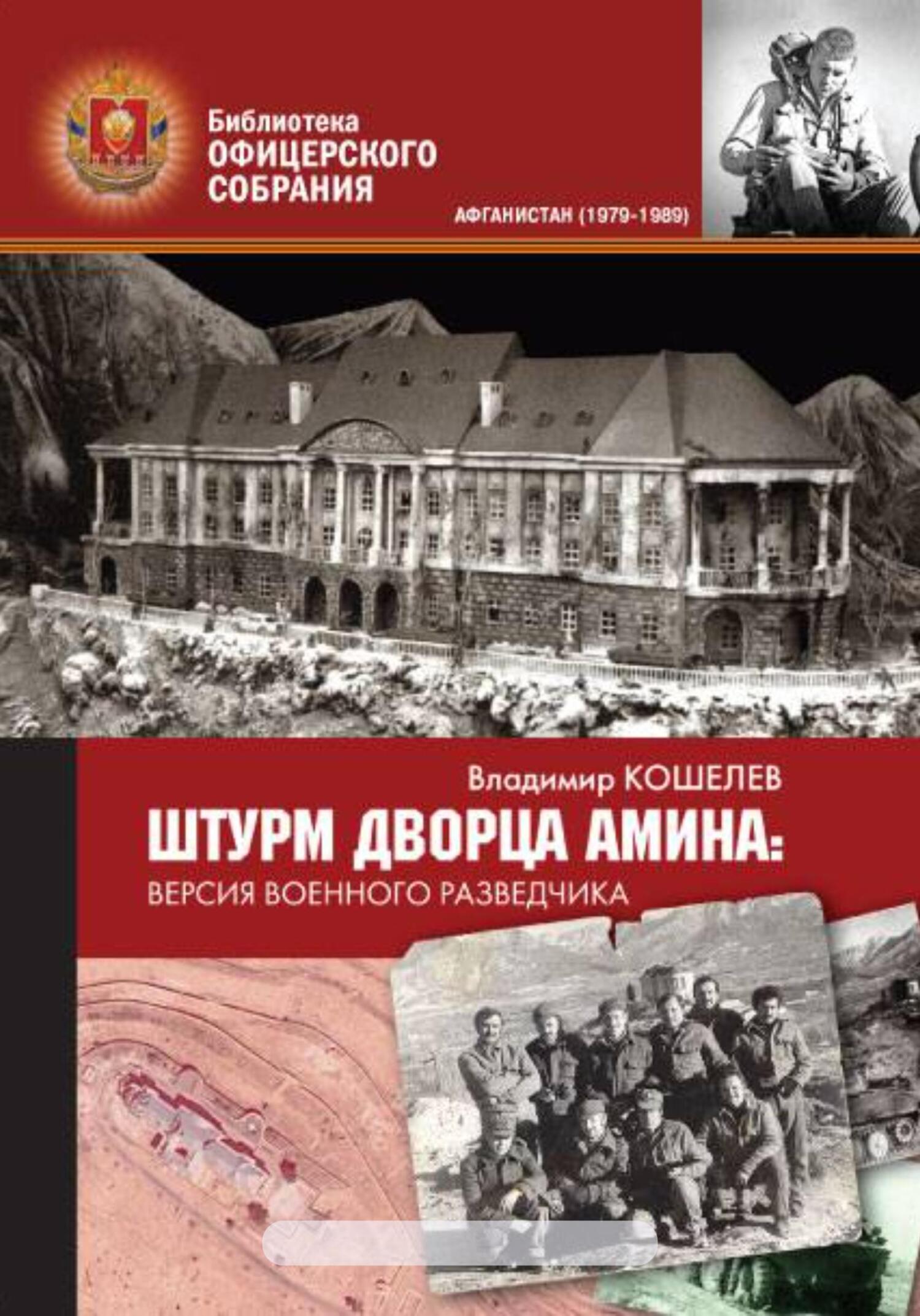 Штурм дворца Амина. Версия военного разведчика, Владимир Михайлович Кошелев  – скачать книгу fb2, epub, pdf на ЛитРес