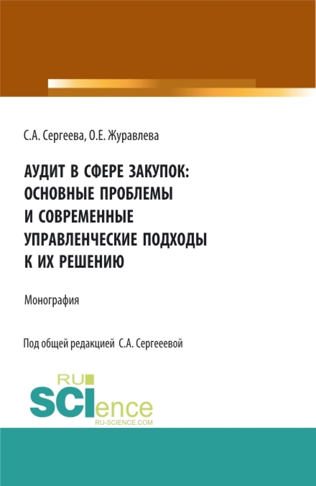 Аудит в сфере закупок: основные проблемы и современные управленческие  подходы к их решению. (Аспирантура, Магистратура). Монография., Светлана  Александровна Сергеева – скачать pdf на ЛитРес