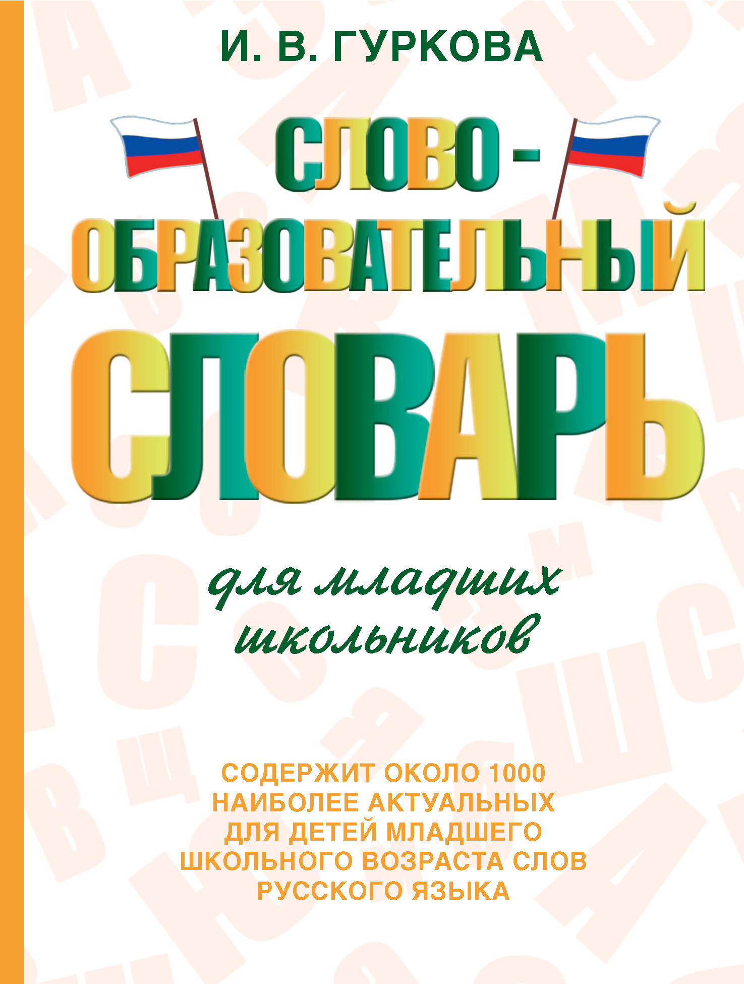 Словообразовательный словарь для младших школьников, И. В. Гуркова –  скачать pdf на ЛитРес