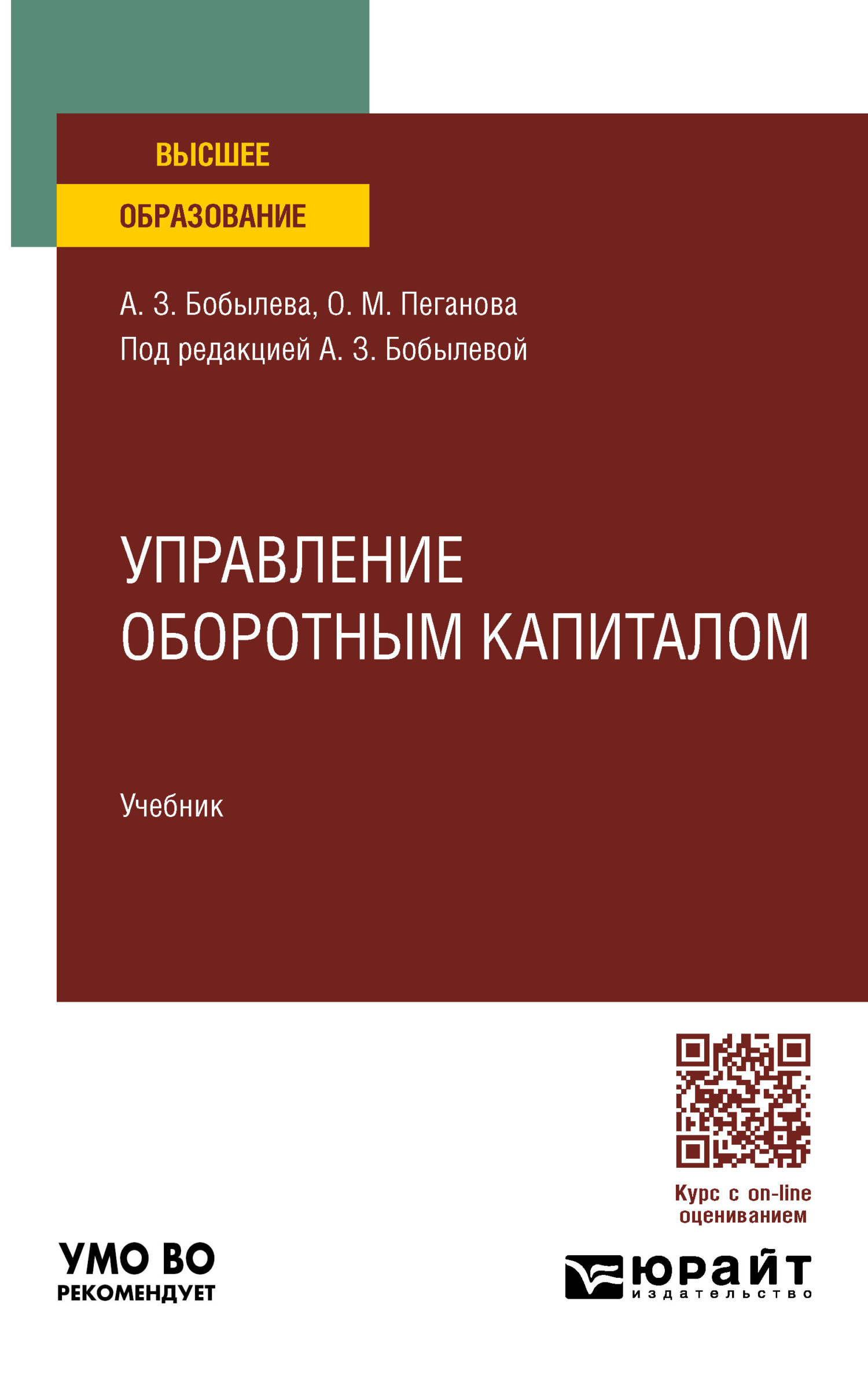 «Управление оборотным капиталом. Учебник для вузов» – Ольга Михайловна  Пеганова | ЛитРес