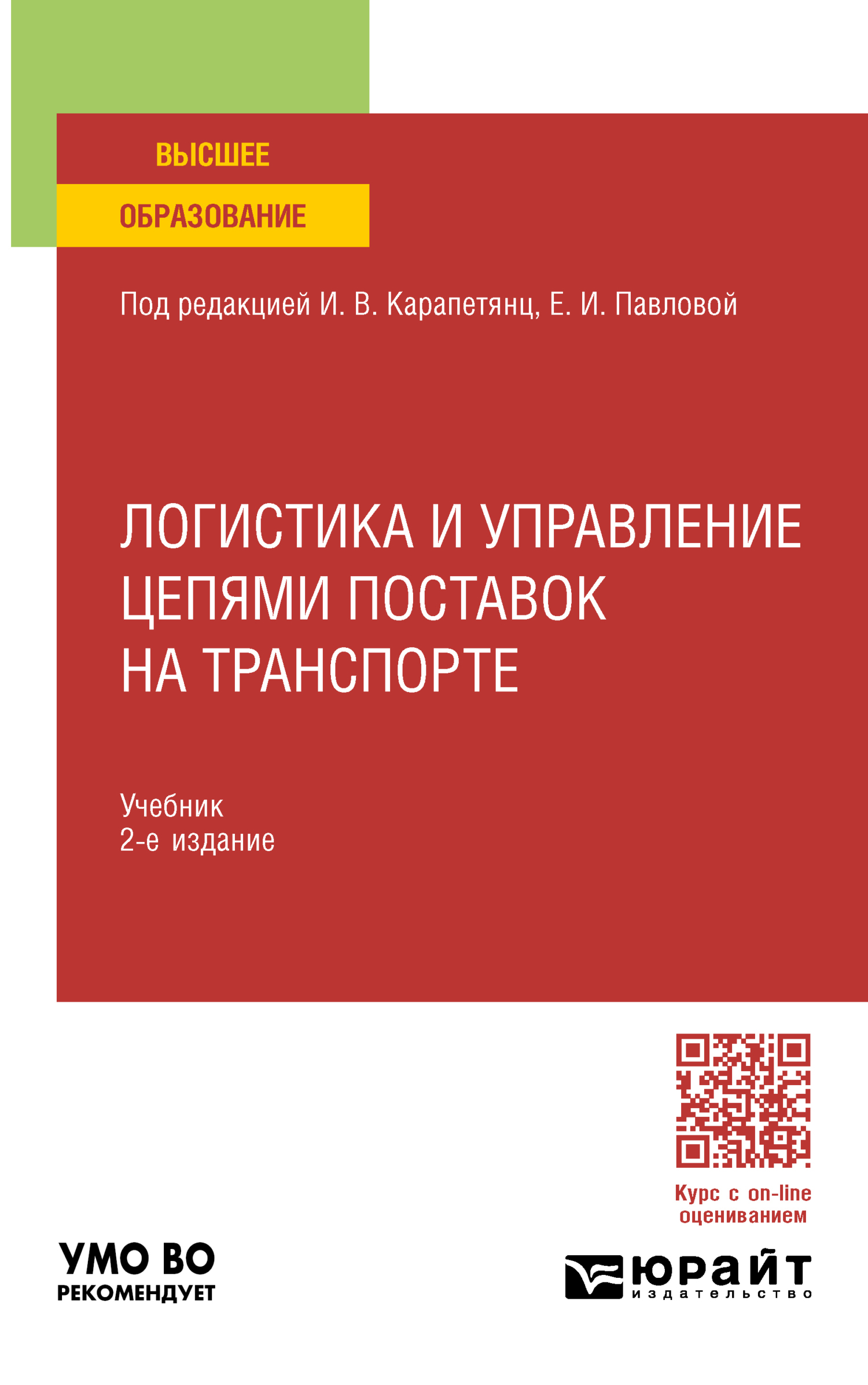 Логистика и управление цепями поставок на транспорте 2-е изд., пер. и доп.  Учебник для вузов, Елена Ивановна Павлова – скачать pdf на ЛитРес