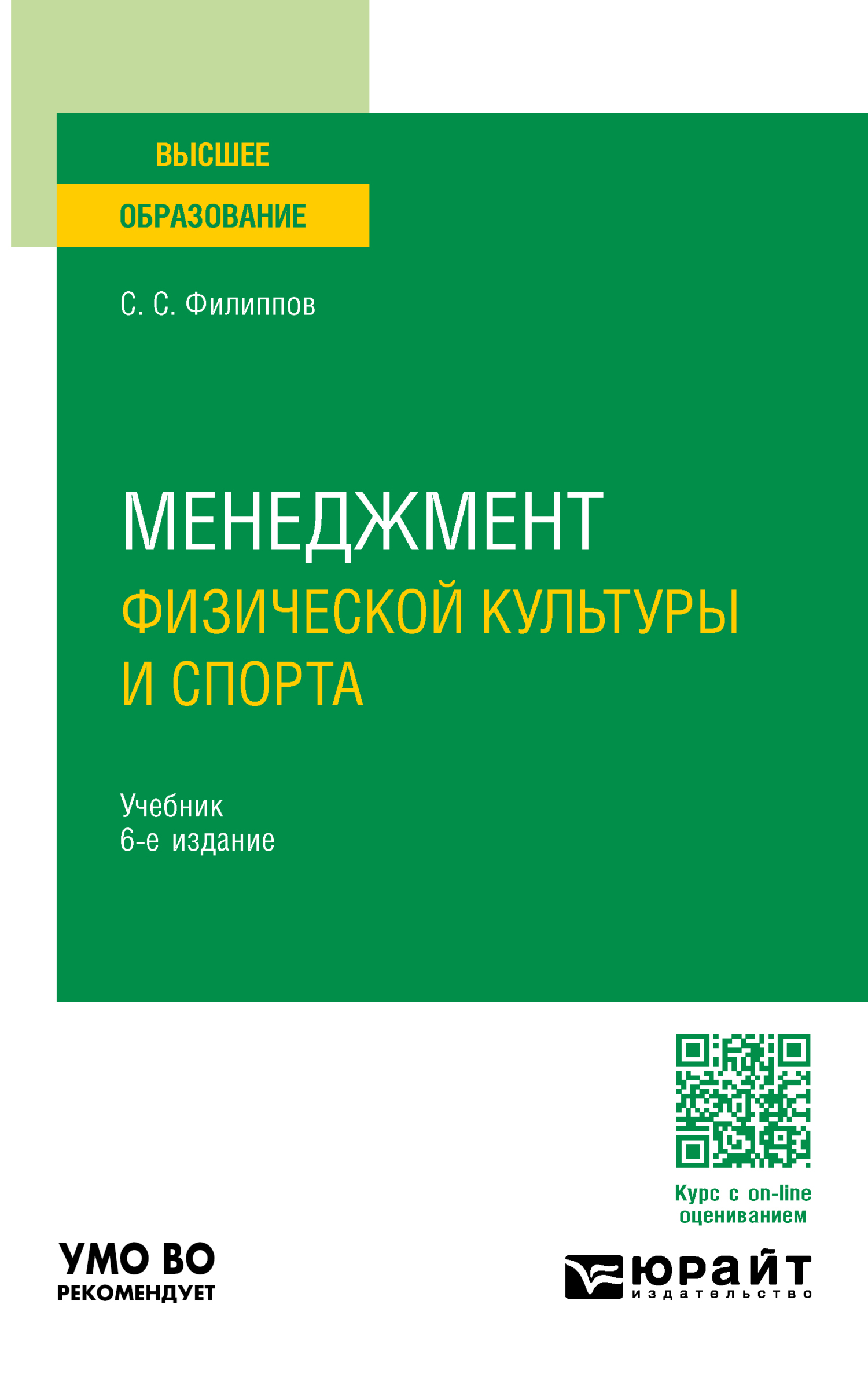 Менеджмент физической культуры и спорта 6-е изд., пер. и доп. Учебник для  вузов, Сергей Сергеевич Филиппов – скачать pdf на ЛитРес