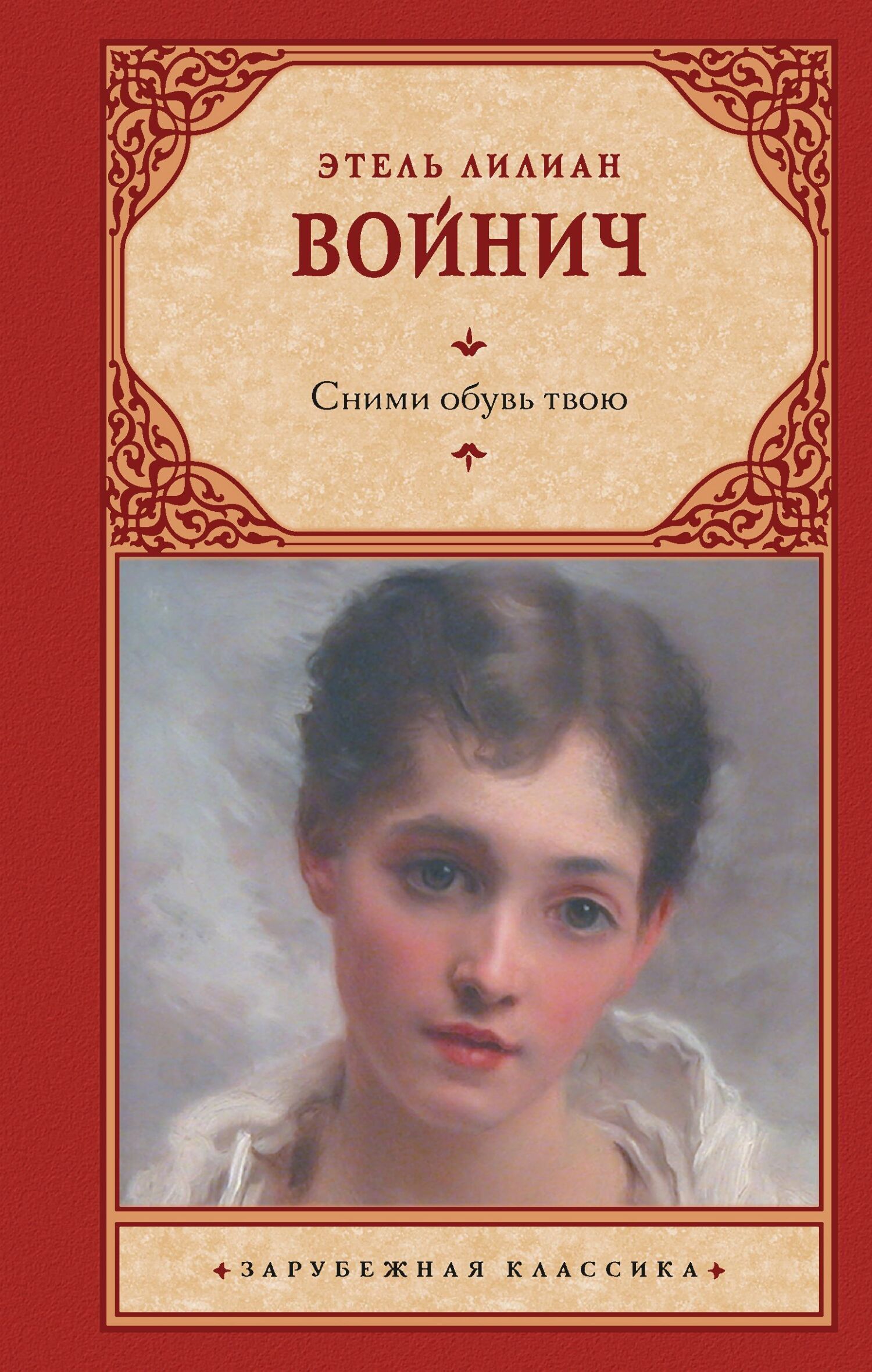 Сними обувь твою, Этель Лилиан Войнич – скачать книгу fb2, epub, pdf на  ЛитРес