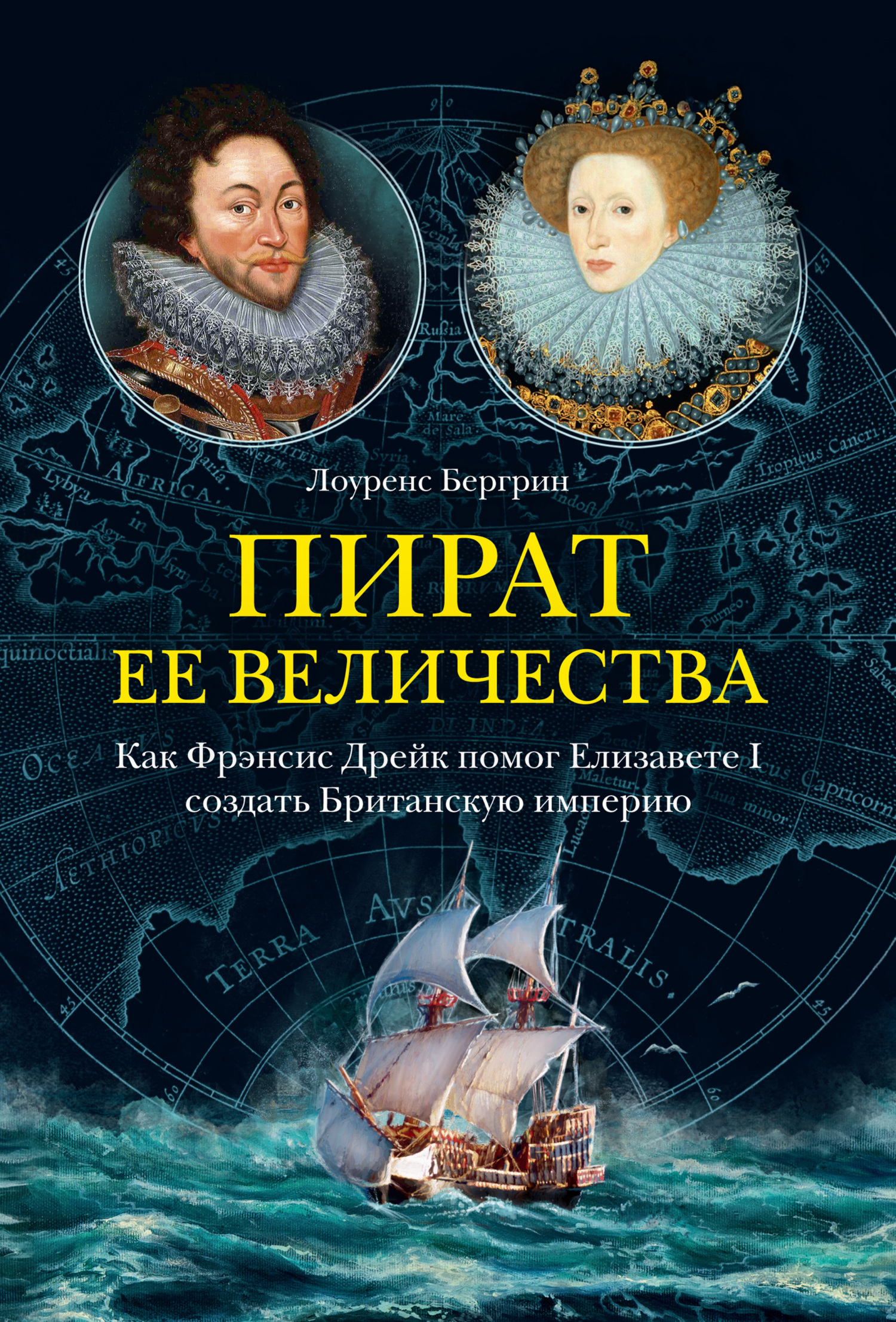 Пират ее величества. Как Фрэнсис Дрейк помог Елизавете I создать Британскую  империю, Лоуренс Бергрин – скачать книгу fb2, epub, pdf на ЛитРес