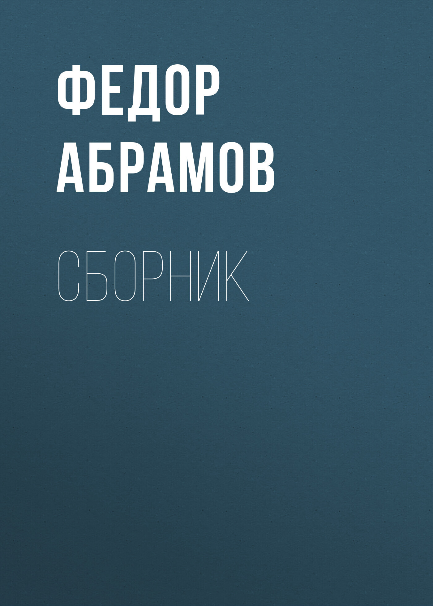 Ф. А. Абрамов. Сборник, Федор Абрамов – скачать книгу fb2, epub, pdf на  ЛитРес