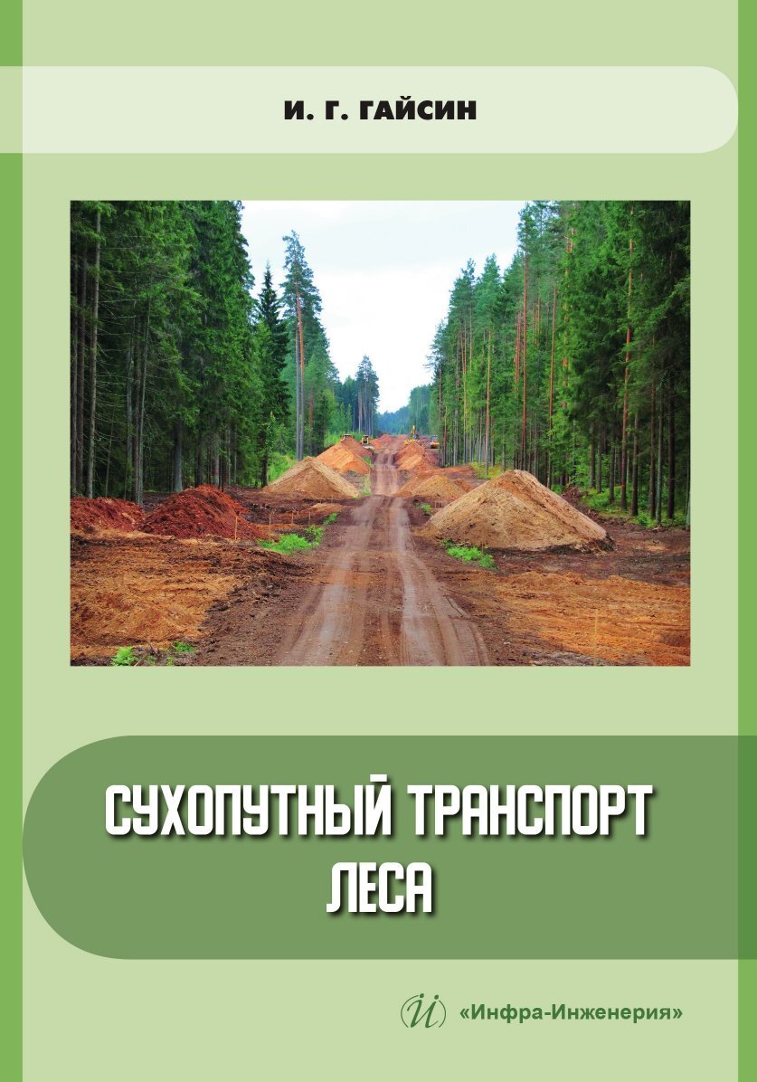 «Сухопутный транспорт леса» – Ильшат Гайсин | ЛитРес