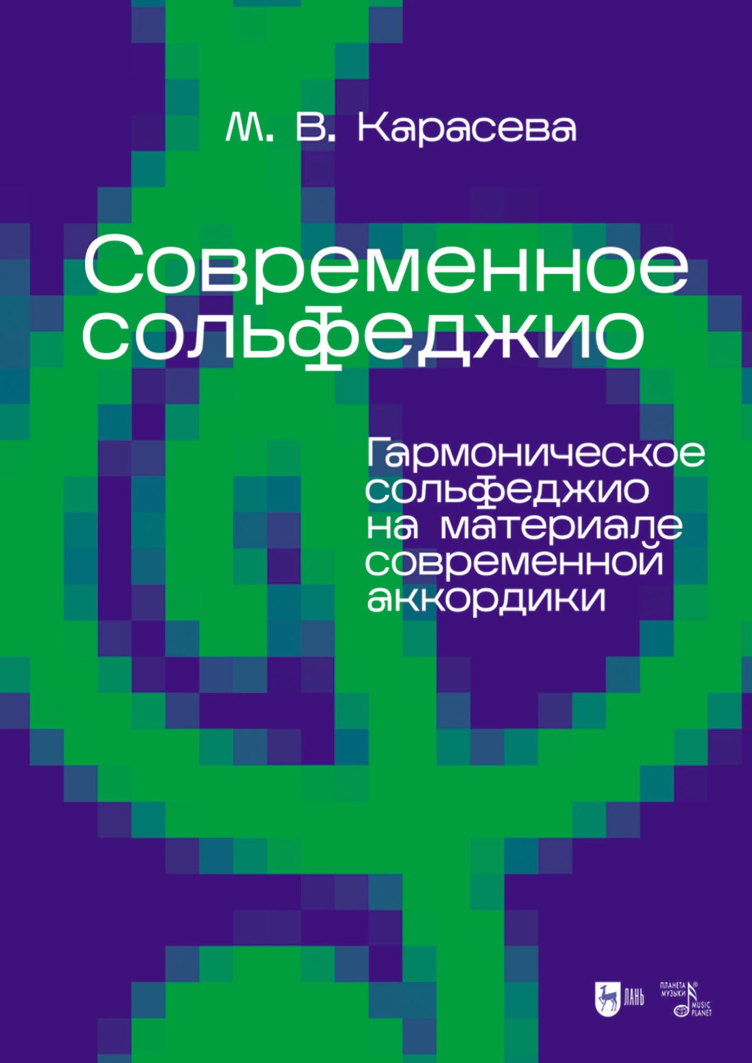 Современное сольфеджио. Гармоническое сольфеджио на материале современной  аккордики. Учебник для вузов, М. В. Карасева – скачать pdf на ЛитРес