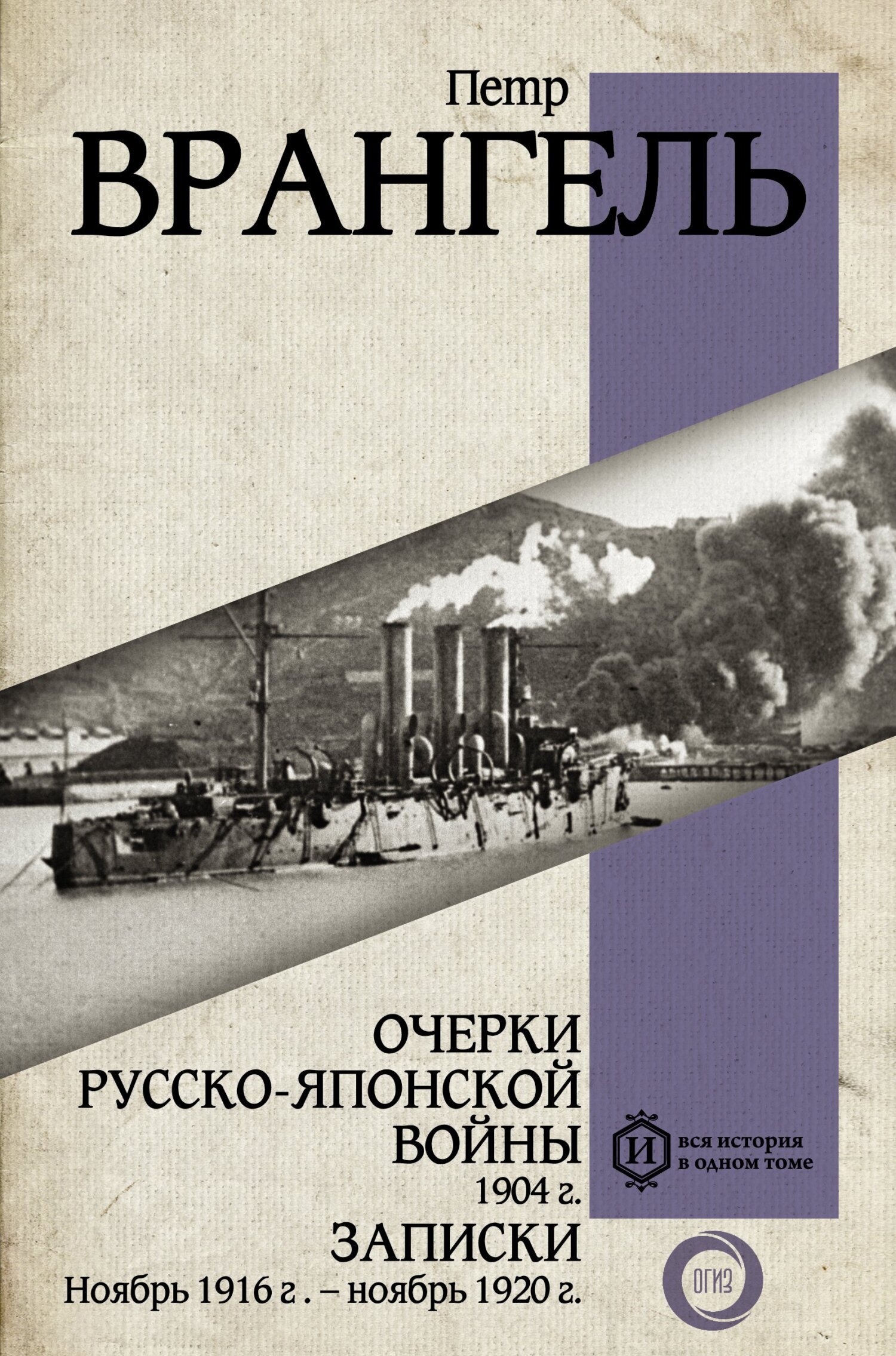 Очерки Русско-японской войны, 1904 г. Записки: Ноябрь 1916 г. – ноябрь 1920  г., Петр Врангель – скачать книгу fb2, epub, pdf на ЛитРес