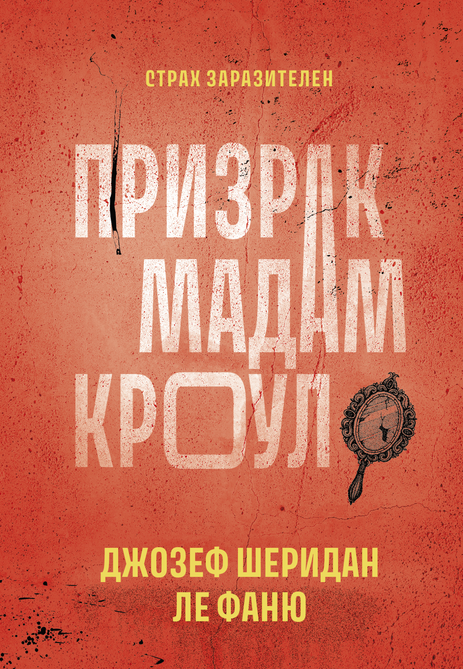 Призрак мадам Кроул, Джозеф Шеридан Ле Фаню – скачать книгу fb2, epub, pdf  на ЛитРес