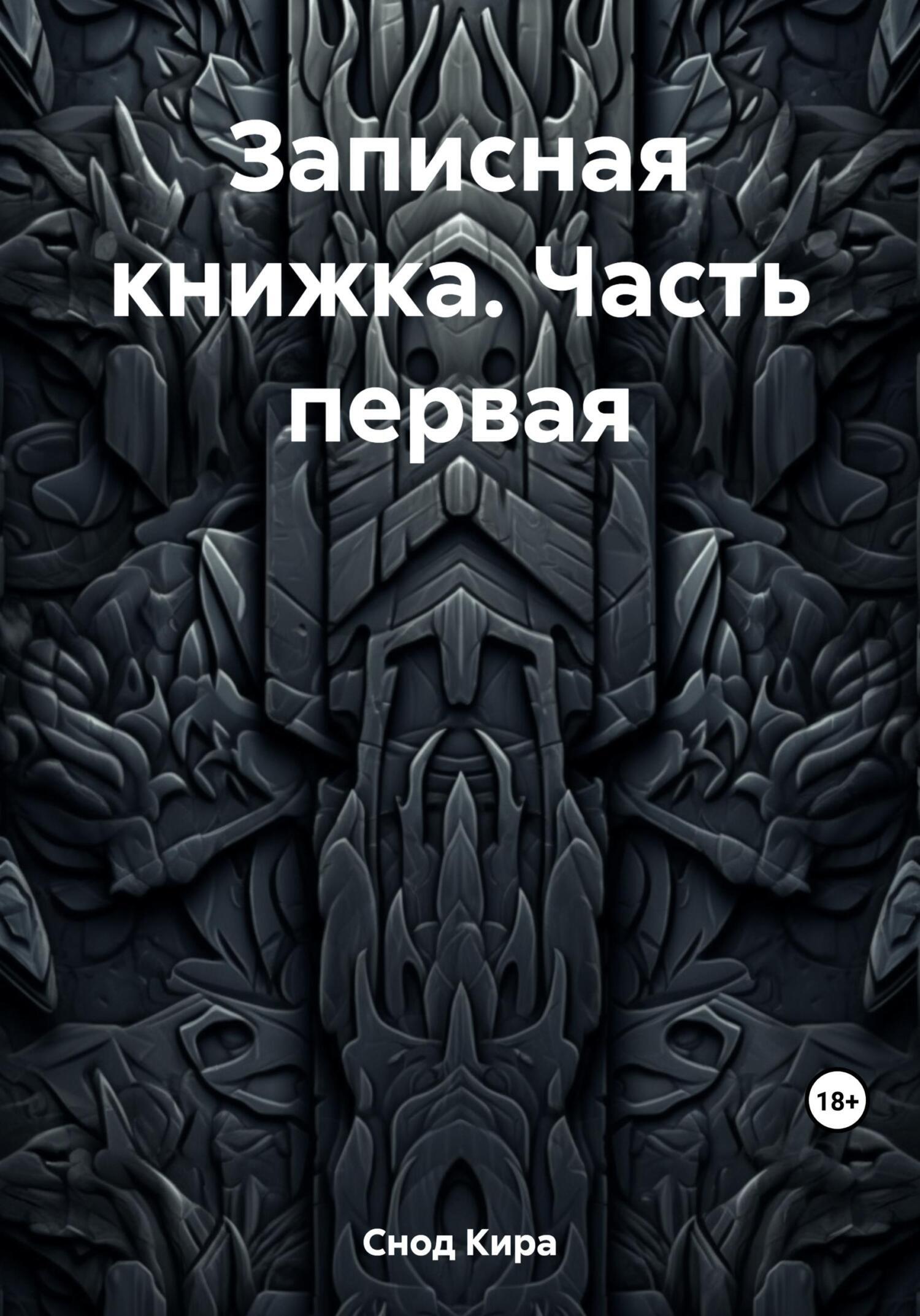 Записная книжка. Часть первая