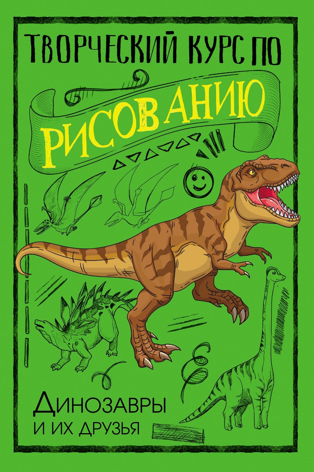 Творческий курс по рисованию. Динозавры и их друзья, Мистер Грей – скачать  pdf на ЛитРес