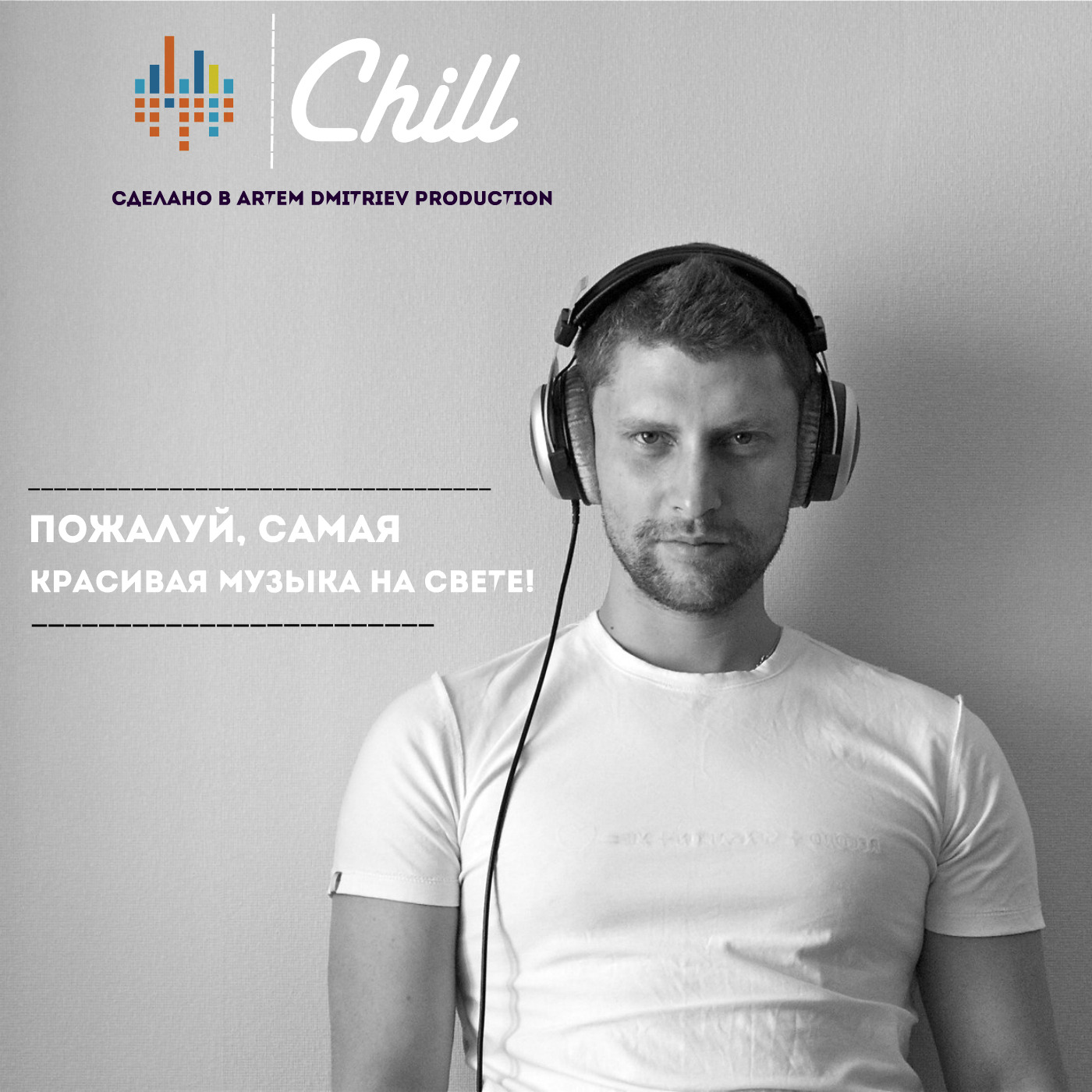 CHILL объединяет сердца, Артем Дмитриев - бесплатно скачать mp3 или слушать  онлайн