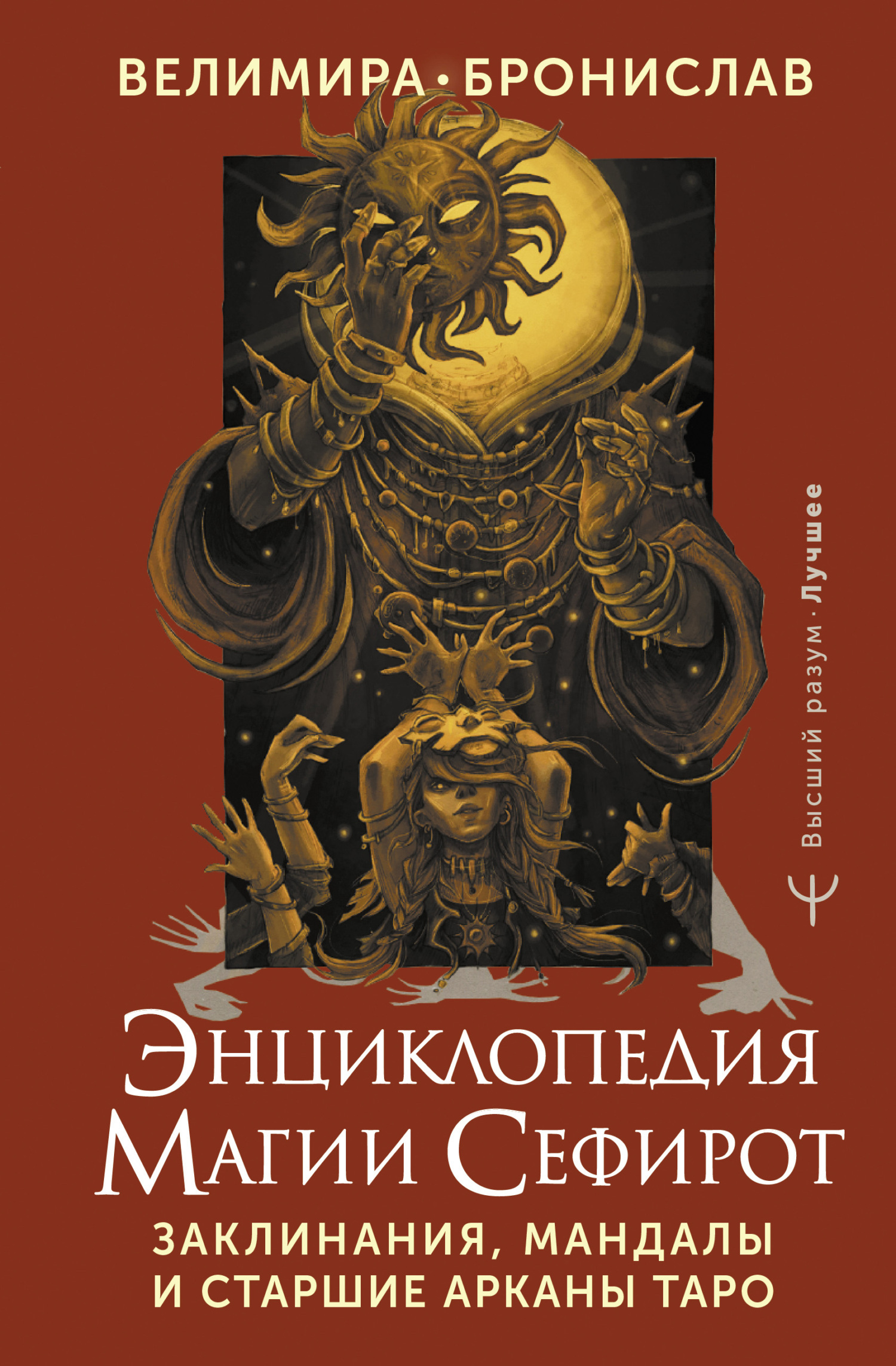 «Энциклопедия магии Сефирот. Заклинания, мандалы и Старшие Арканы Таро» –  Велимира | ЛитРес