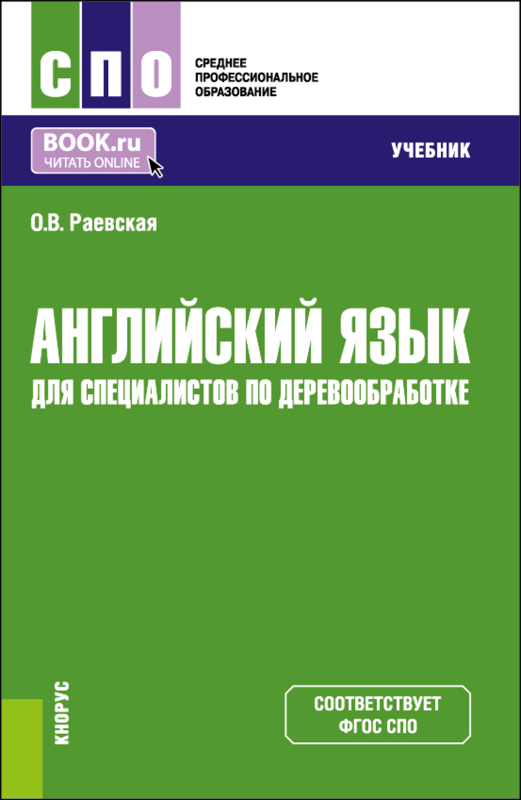 «Английский язык для специалистов по деревообработке. (СПО). Учебник.» –  Оксана Викторовна Раевская | ЛитРес