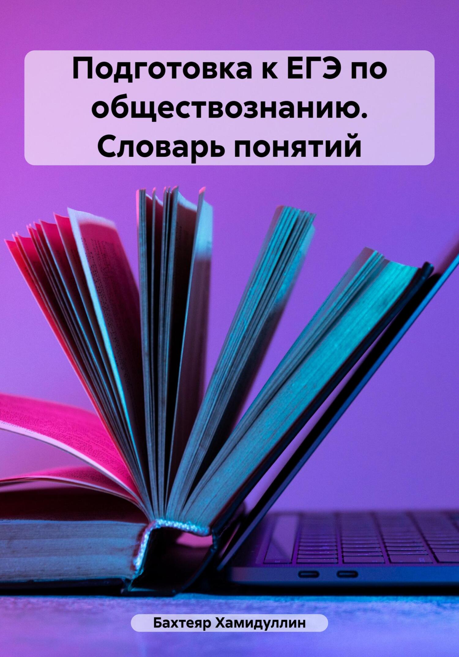 Подготовка к ЕГЭ 2024 по обществознанию. Словарь понятий