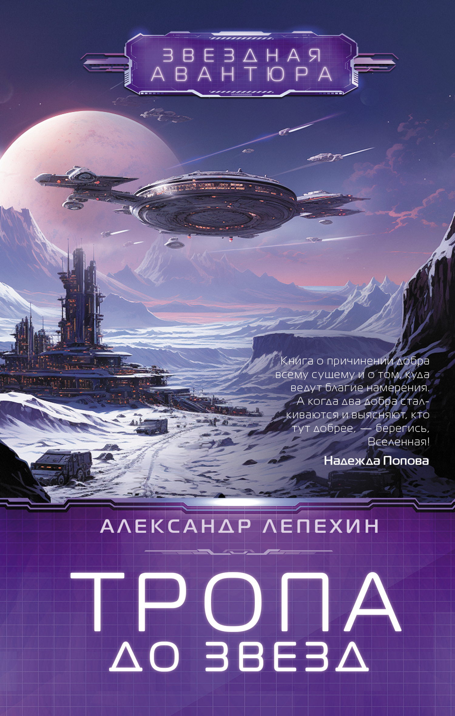 Тропа до звезд, Александр Лепехин – скачать книгу fb2, epub, pdf на ЛитРес