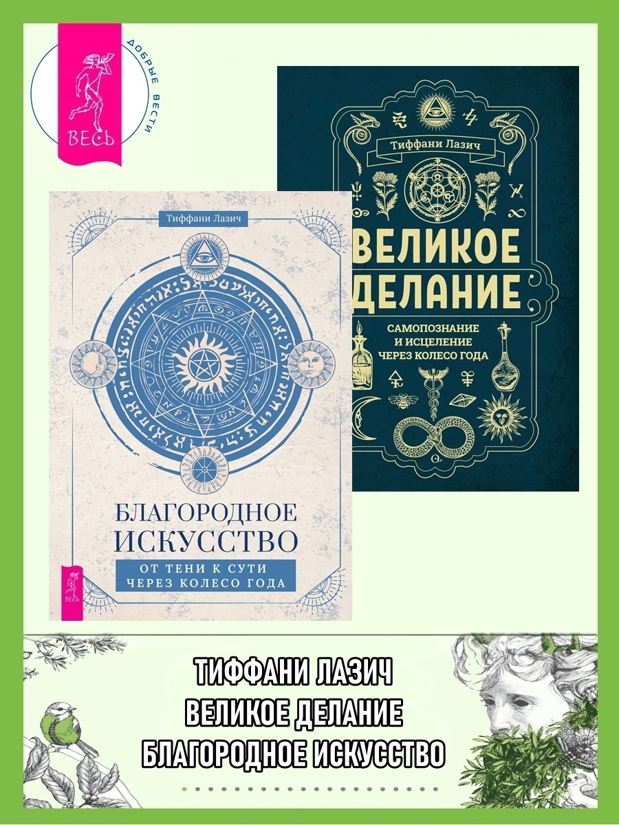 Благородное искусство: от тени к сути через Колесо года. Великое делание:  самопознание и исцеление через Колесо года, Тиффани Лазич – скачать книгу  fb2, epub, pdf на ЛитРес