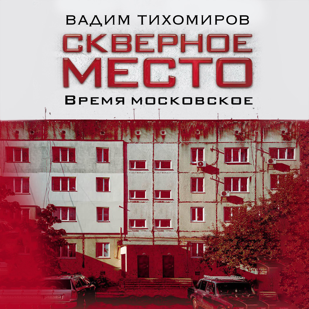 Скверное место. Время московское, Вадим Тихомиров – слушать онлайн или  скачать mp3 на ЛитРес