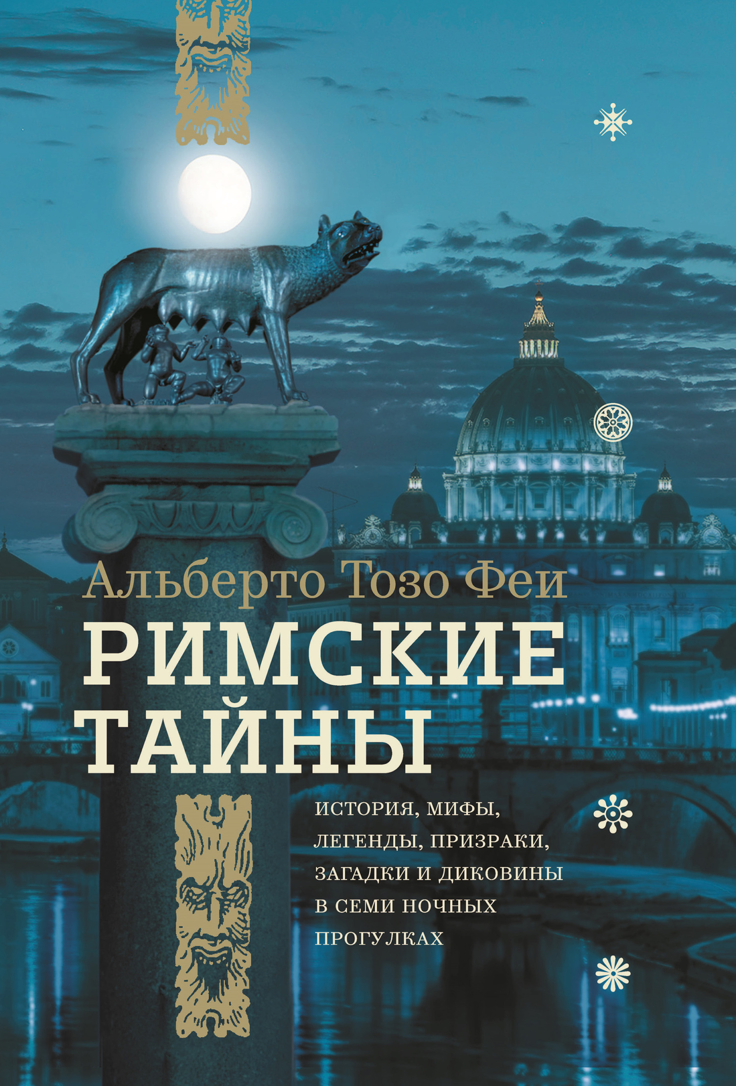 «Римские тайны. История, мифы, легенды, призраки, загадки и диковины в семи  ночных прогулках» – Альберто Тозо Феи | ЛитРес