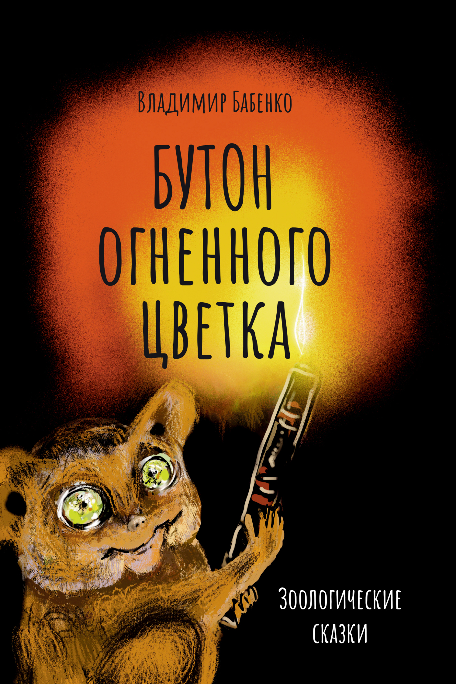 Бутон огненного цветка. Зоологические сказки, В. Г. Бабенко – скачать книгу  fb2, epub, pdf на ЛитРес